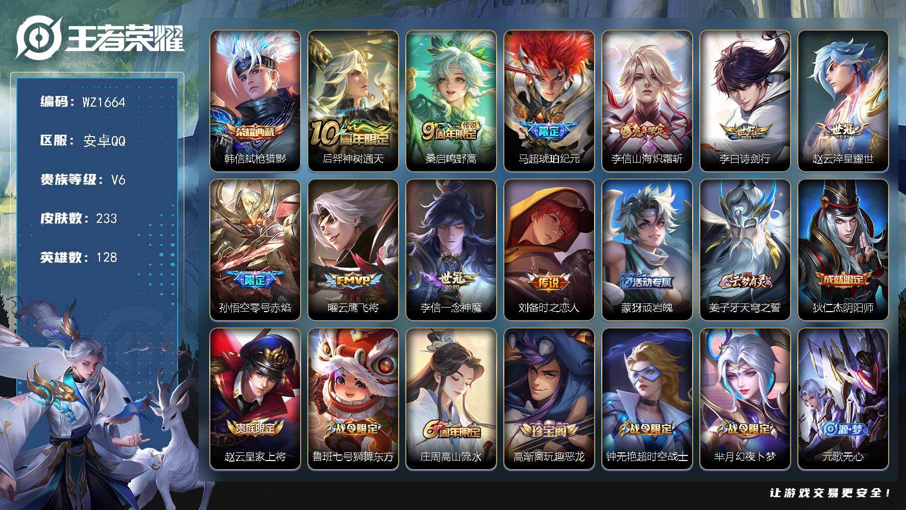 王者荣耀账号安卓QQ128英雄-233皮肤-安卓Q-V6-128英雄-233皮肤-1典藏皮肤-10传说-80史诗
【英雄
