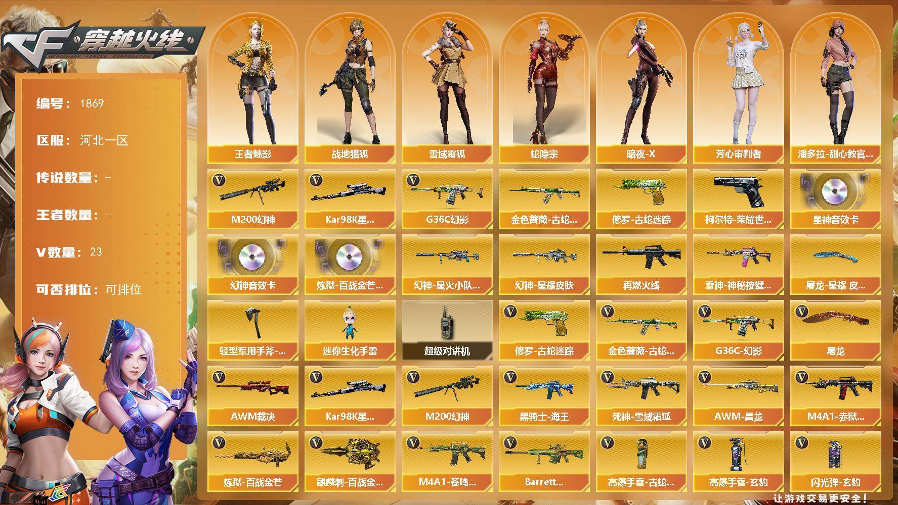 穿越火线账号北部战区河北一区河北一区-23V-0王者武器数-0炫金武器数
【热门武器】：G36C-幻影，M200-幻神，柯尔特-