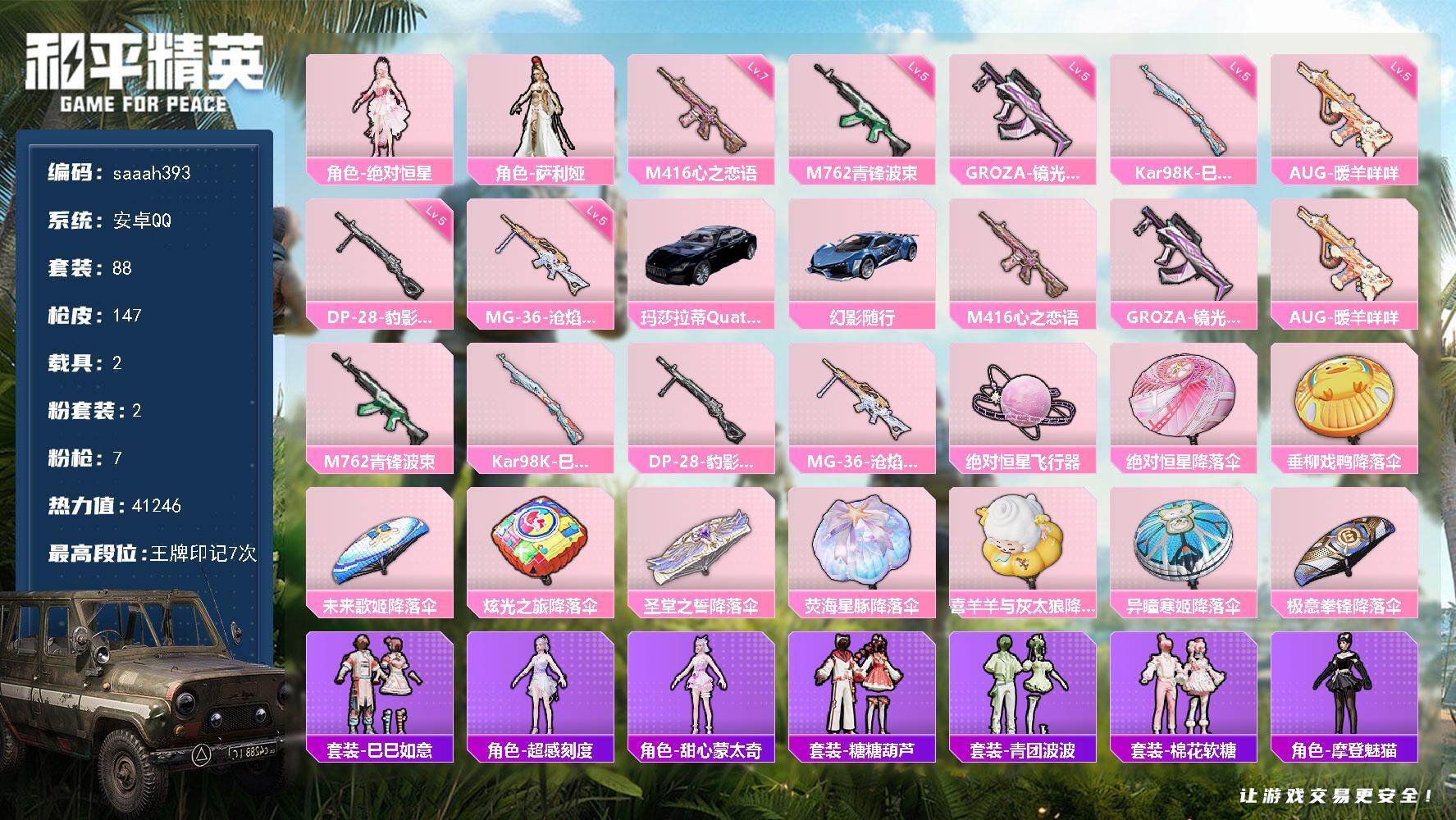 和平精英账号安卓QQ安卓 手Q-2粉装-7特效枪-2载具-2粉色飞行器-41246热力值-7王牌印记-88套装-147枪
