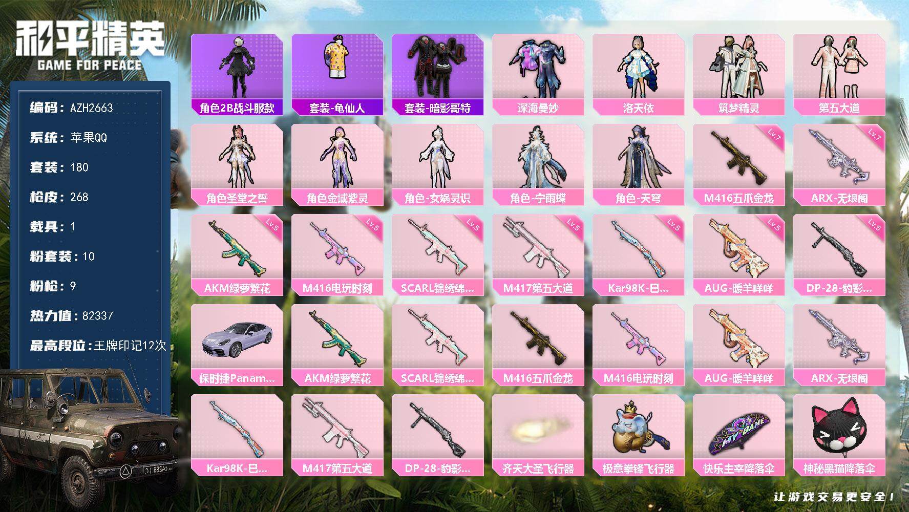 和平精英账号苹果QQ【AZH2663】苹果 手Q【洛天依第五大道女娲灵识 暗影哥特都市丽猫2B战斗服款 满级五爪金龙M4