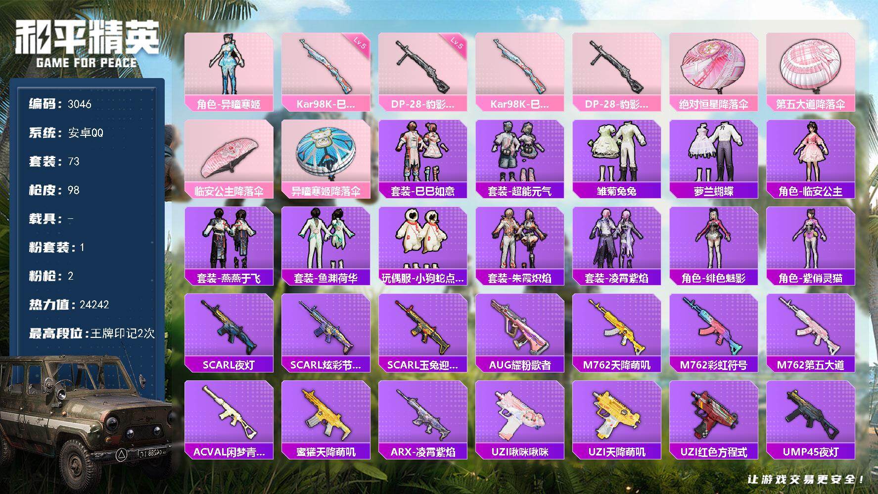 和平精英账号安卓QQ0载具-73套装-98枪皮-73套装/枪械2/装备114/战备85/王牌印记2/热力值24242/五