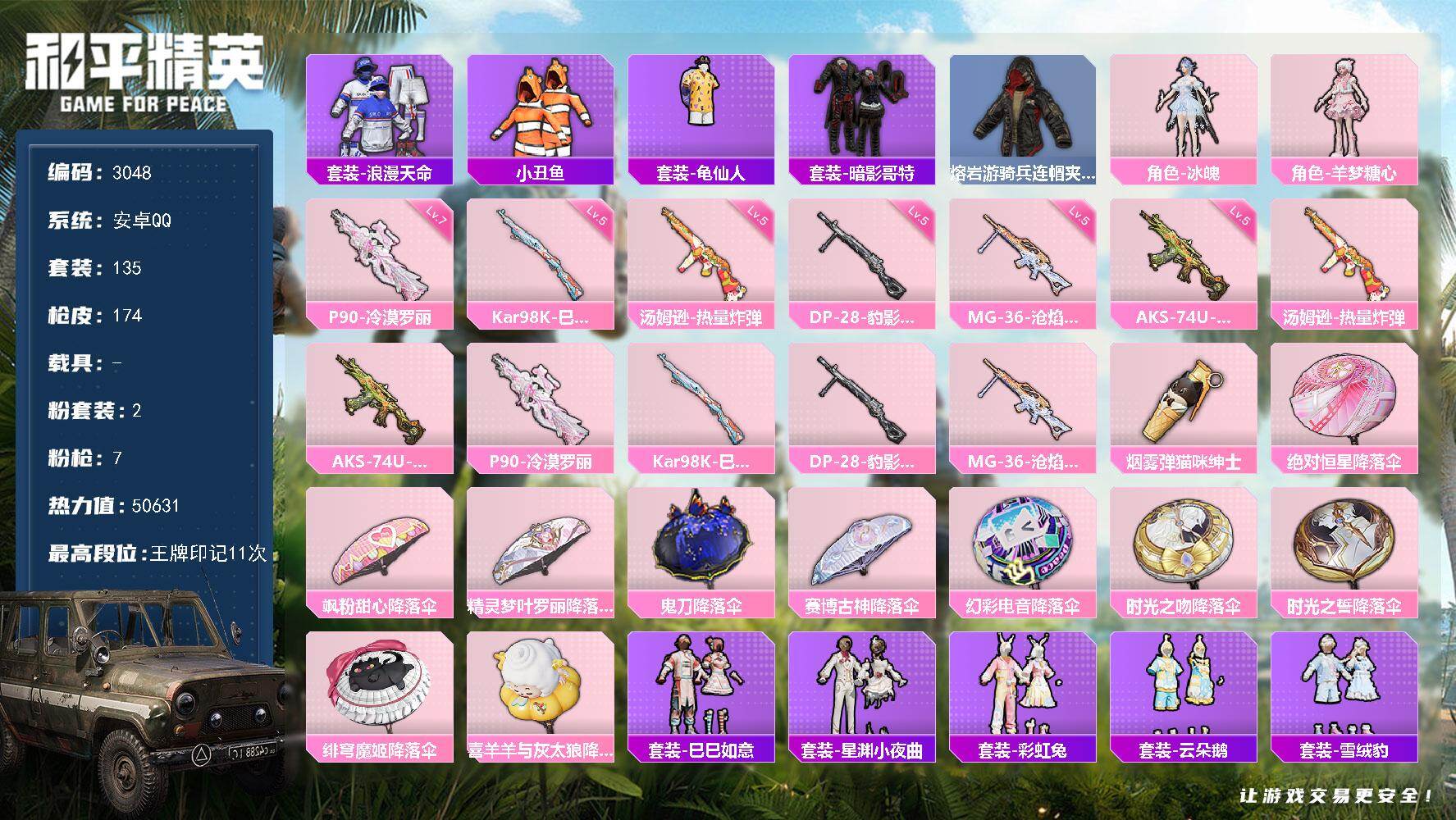 和平精英账号安卓QQ0载具-135套装-174枪皮-135套装/枪械7/装备215/战备142/王牌印记11/热力值50