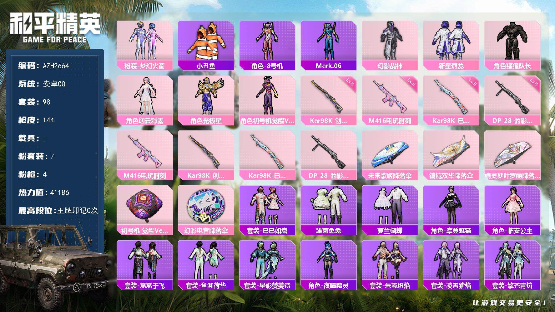 和平精英账号安卓QQ【AZH2664】安卓 手Q【梦幻火箭幻影战神 摩登魅猫懒羊羊小丑鱼】7粉装-4特效枪-0载具-2粉