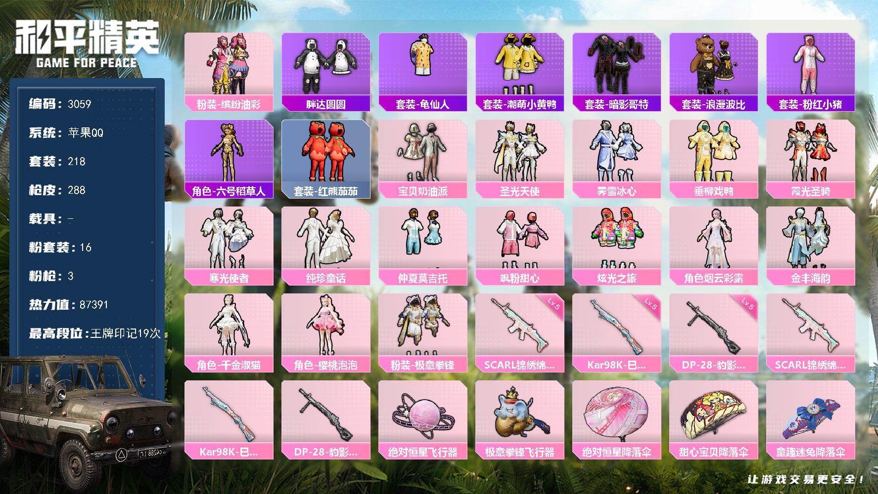 和平精英账号苹果QQ0载具-218套装-288枪皮-218套装/枪械3/装备390/战备229/王牌印记19/热力值87
