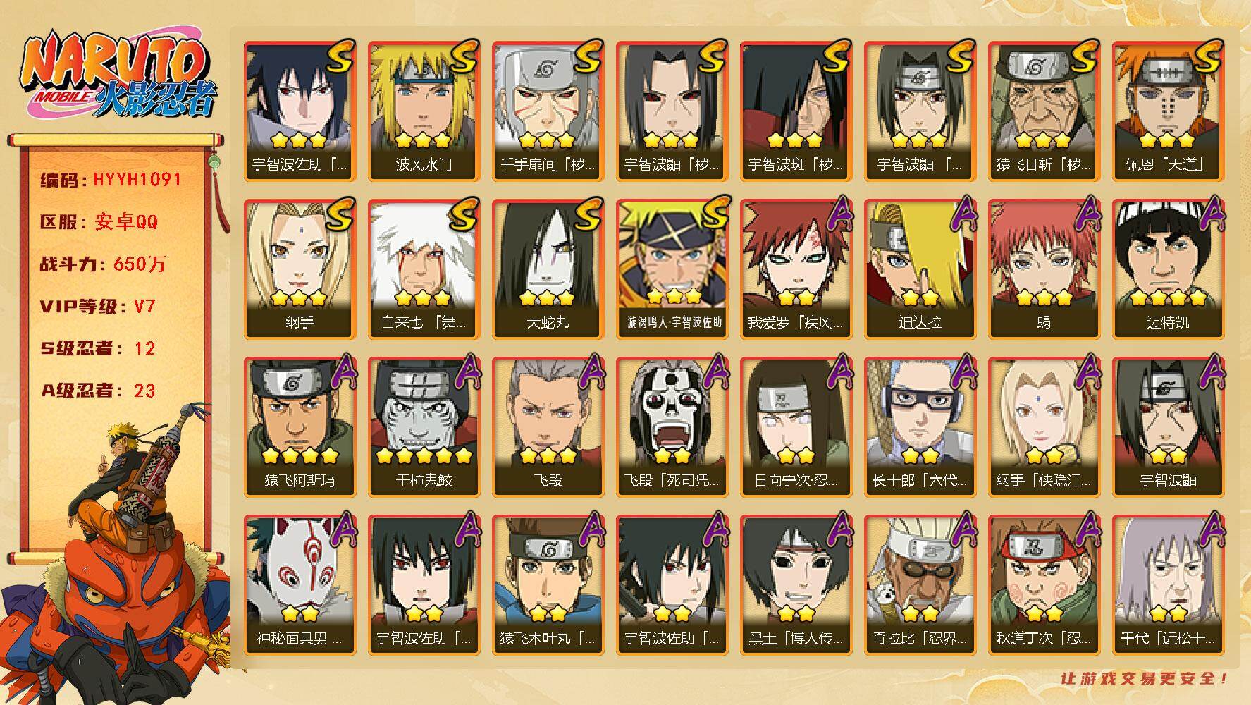 火影忍者账号安卓QQ【HYYH1091】V7/战力650W/S忍12/A忍23/秽土斑/日向宁次「忍界大战」/侠影纲手/