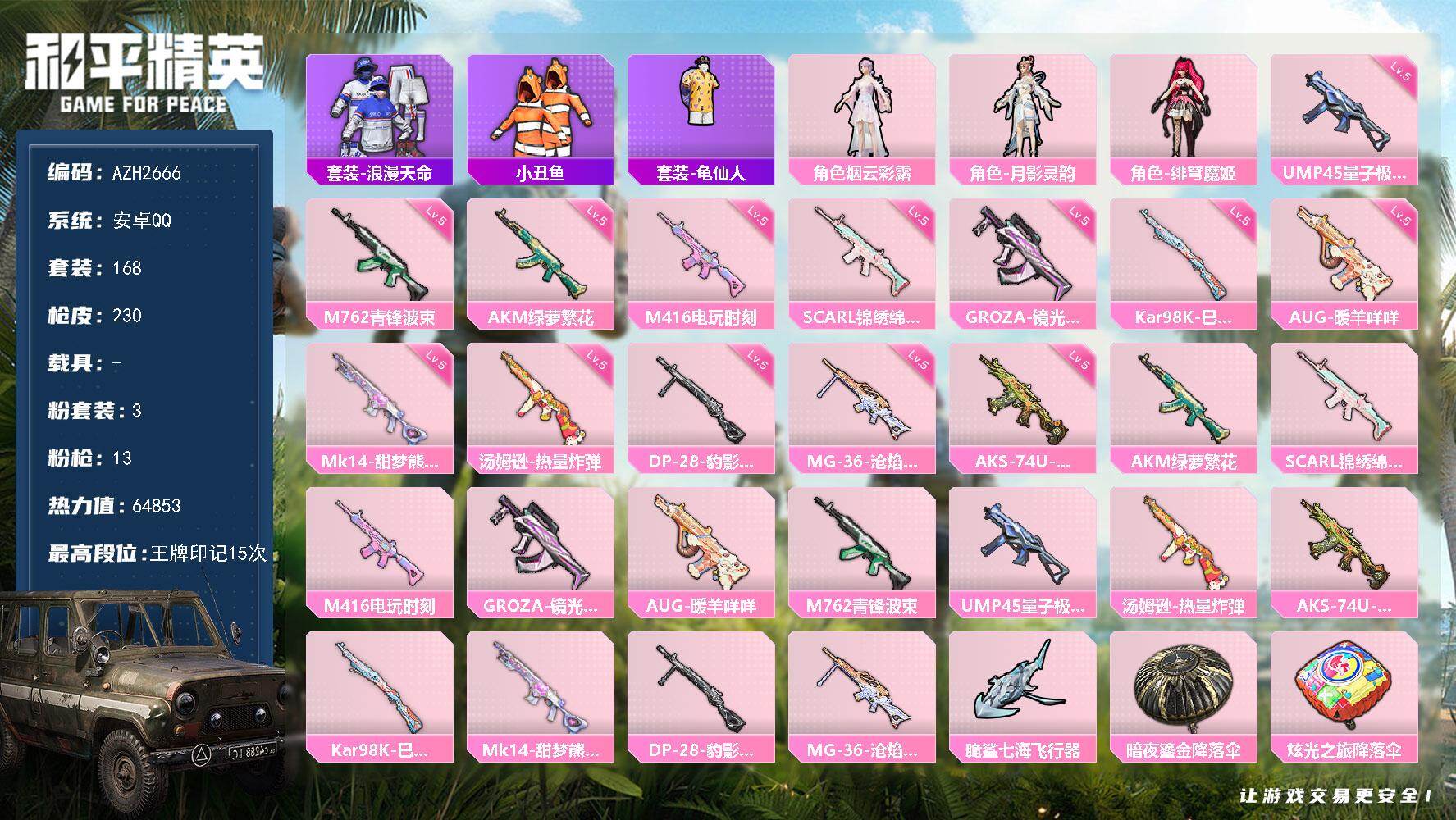 和平精英账号安卓QQ【AZH2666】安卓 手Q【15印记 月影灵韵 绯穹魔姬 美羊羊小丑鱼】3粉装-13特效枪-0载具