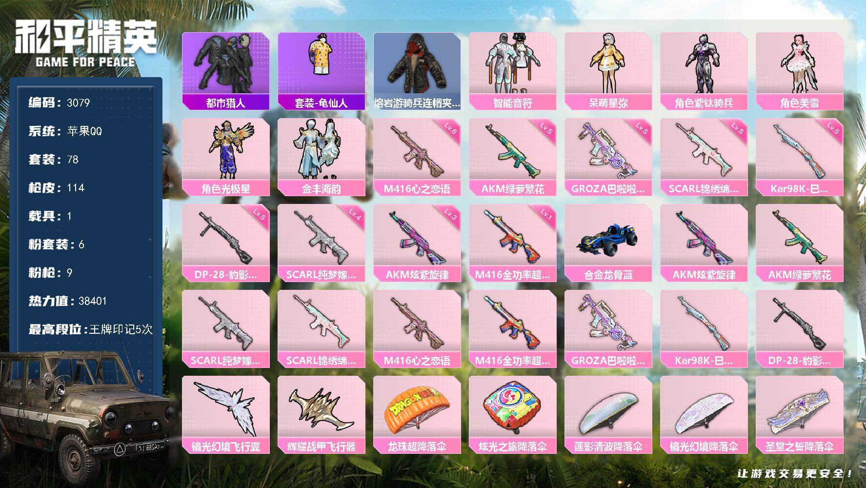 和平精英账号苹果QQ1载具-78套装-114枪皮-78套装/枪械9/装备144/载具1/战备78/王牌印记5/热力值38