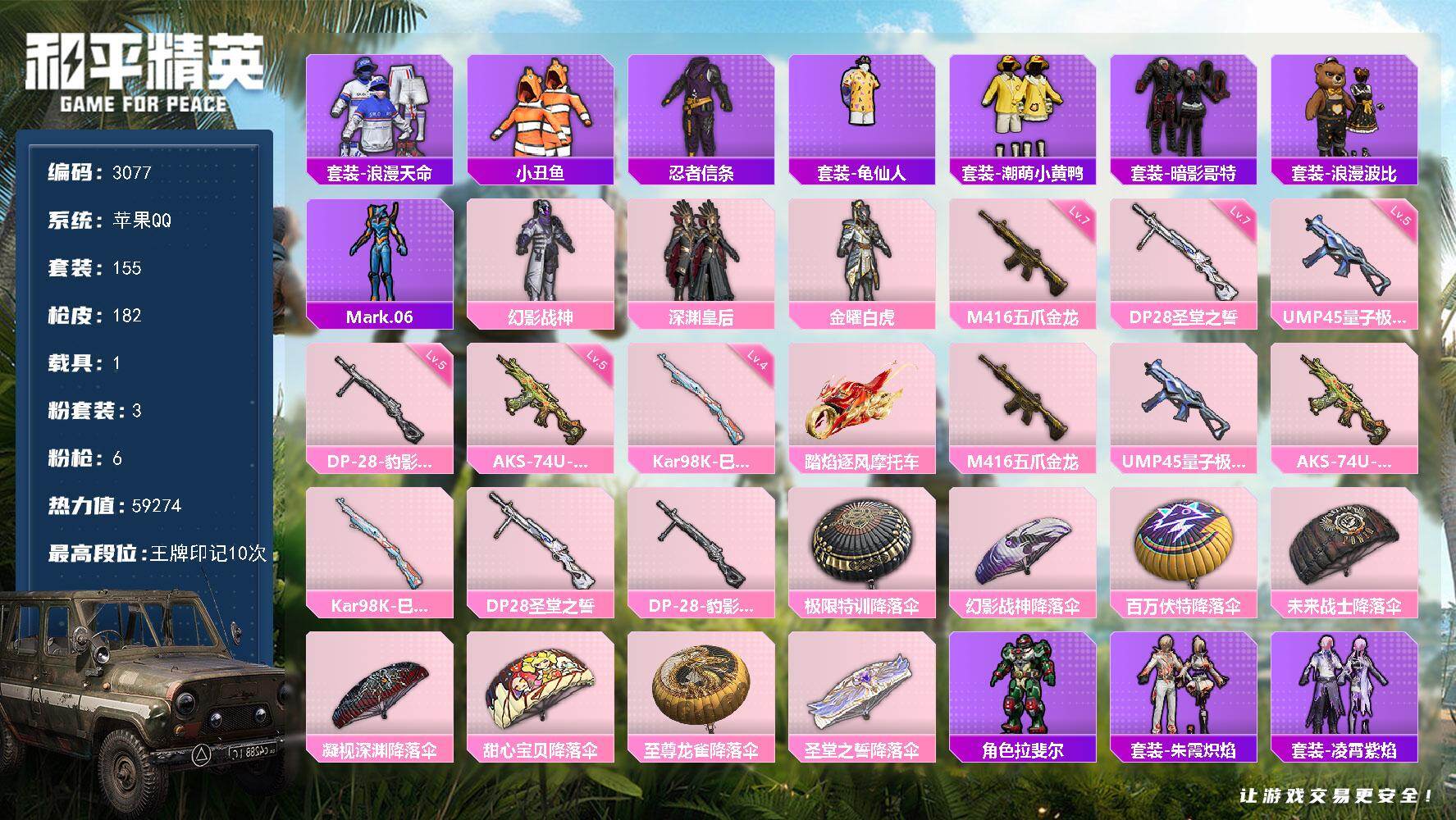和平精英账号苹果QQ1载具-155套装-182枪皮-155套装/枪械6/装备220/载具1/战备116/王牌印记10/热