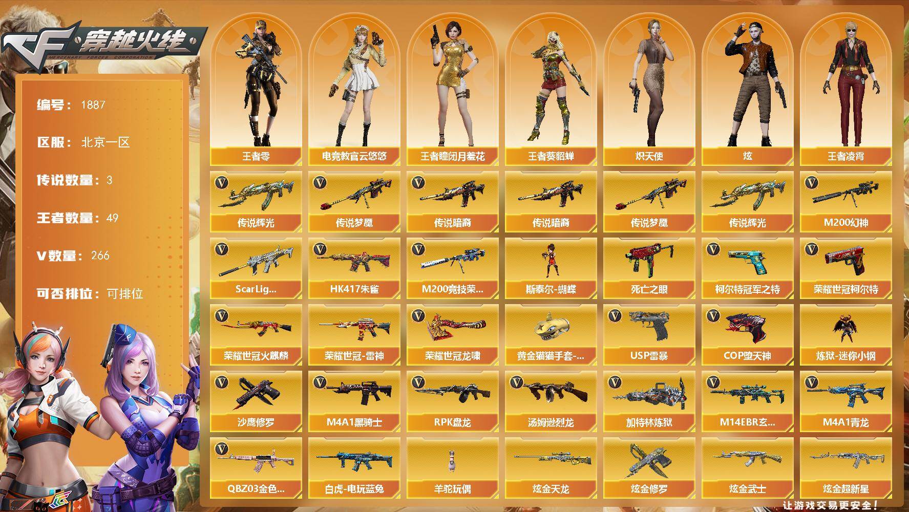 穿越火线账号北部战区北京一区北京一区-246V-49王者武器数-8炫金武器数
【传说武器】：传说暗裔，传说辉光，传说梦魇
【传说