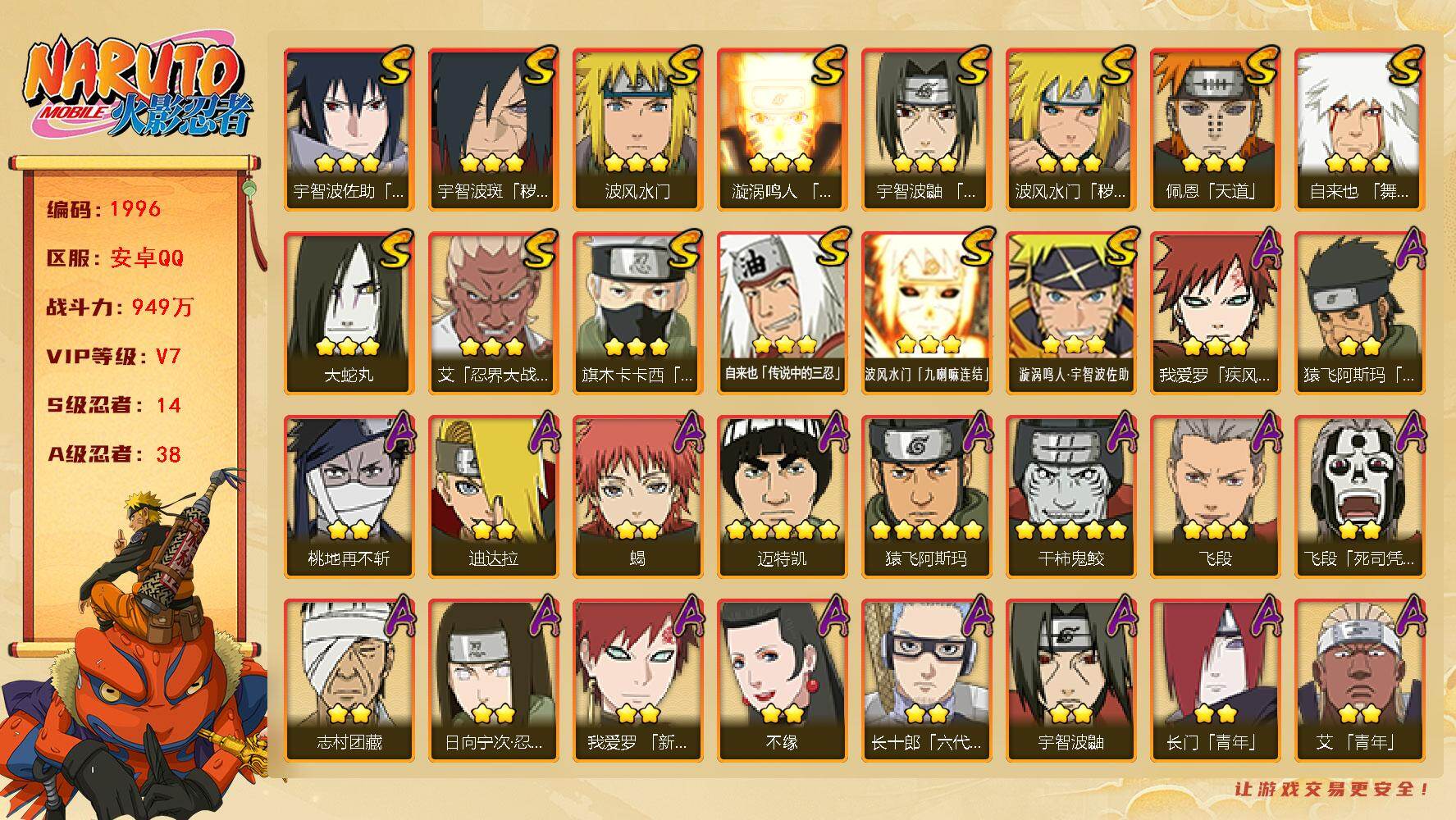 火影忍者账号安卓QQ可免费转苹果 v7 949万战力 14S 38A 4892金币 舍人80片 日斩69片 十尾50片 zp3460
【S级忍者】：波风水门「秽土转生」(3星)，宇智波斑「秽土转生·解」(3星)，艾「忍