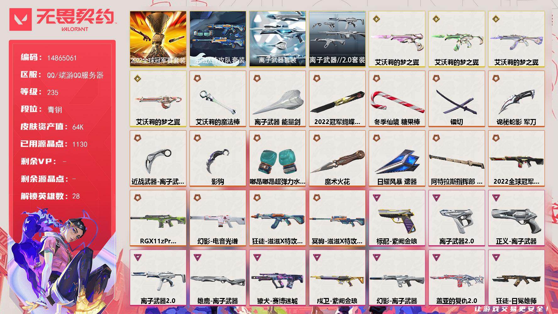 无畏契约账号QQ[16526691]DFZ417 【套装】：2022全球冠军赛套装，艾沃莉的梦之翼套装，滋滋X特攻队套装，离子武器套装，离子武器//2.0套装
【英雄】：幻棱，炼狱，维斯，暮蝶，钛狐，壹决，铁臂，捷风