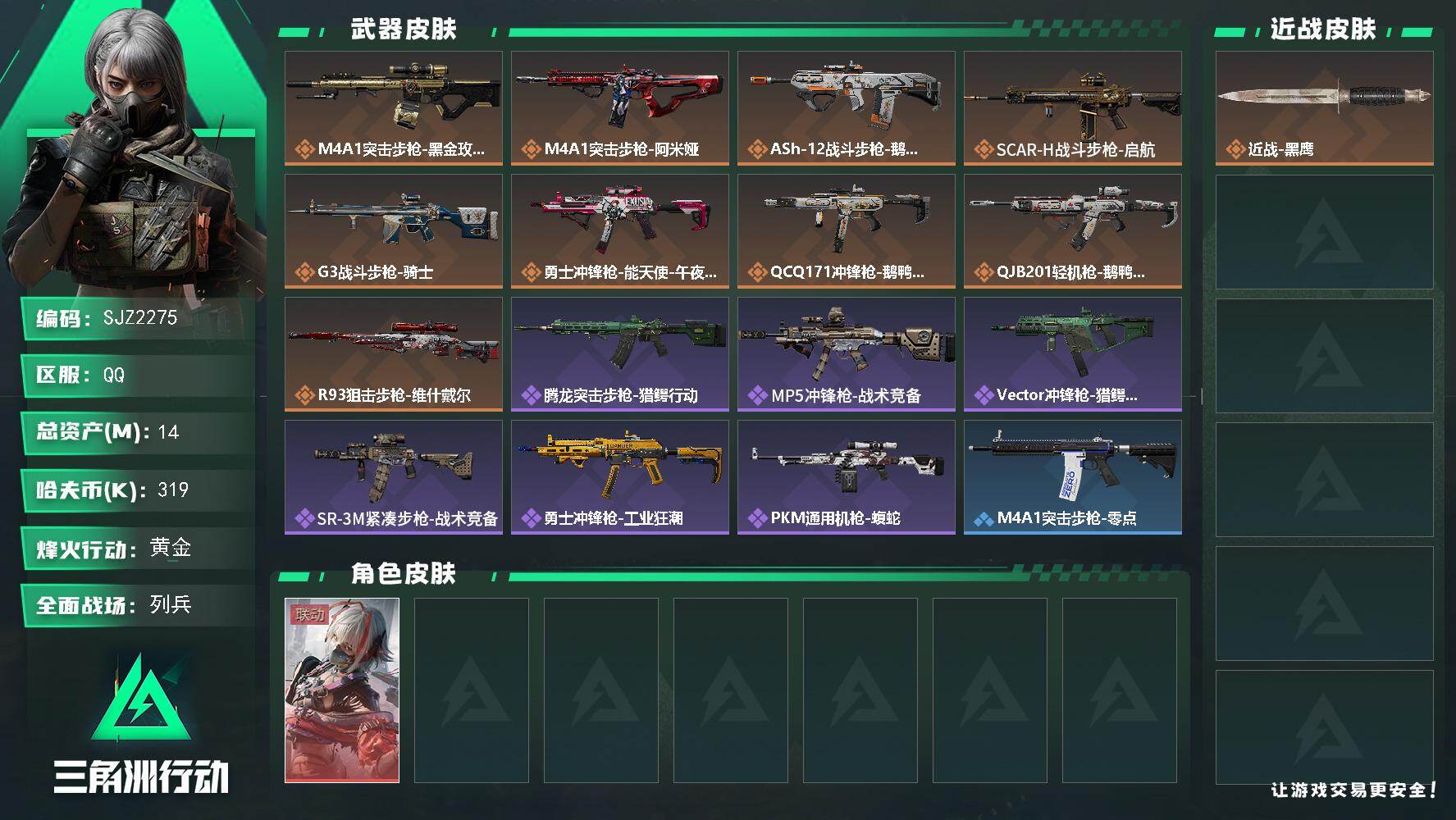 三角洲行动账号QQ【SJZ2275】总资产(M)：14M/哈夫币(K)：319K/哈夫币(K)：319K/传说枪皮数：9/全面战场等级：20_段位：列兵/烽火地带等级：50_段位：黄金/骇爪-维什戴尔/近战-黑鹰/M