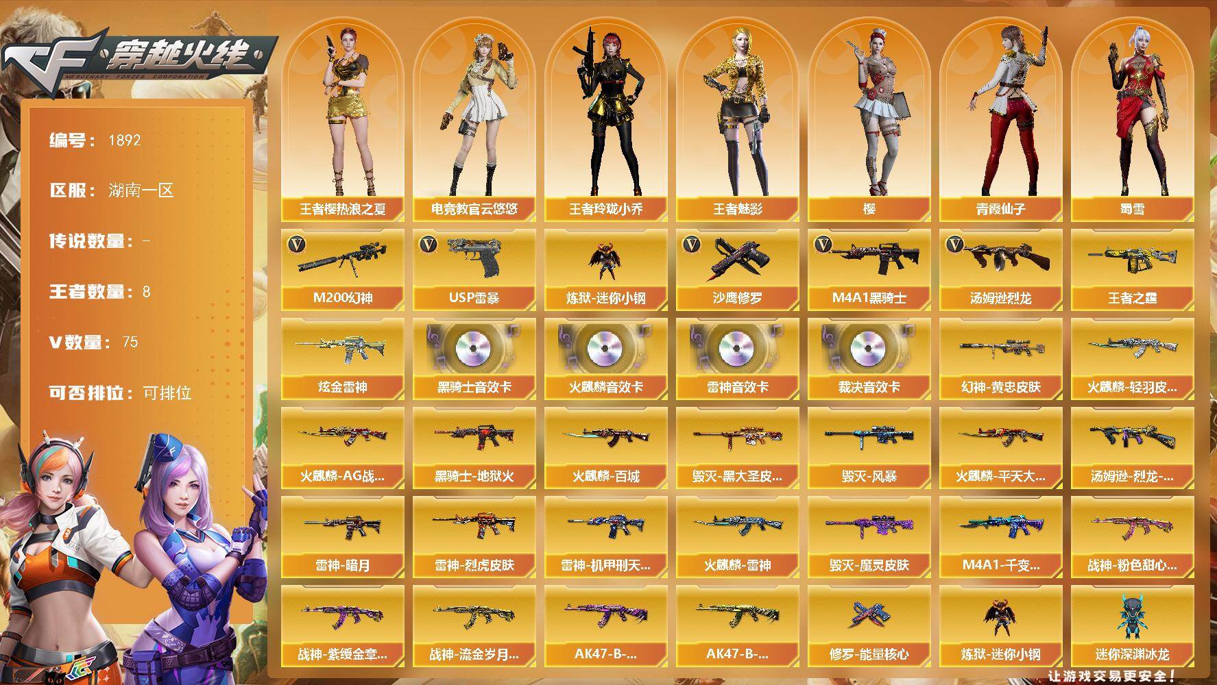 穿越火线账号南部战区湖南一区湖南一区-75V-8王者武器数-1炫金武器数
【热门武器】：M200-幻神，炼狱-迷你小钢，M4A1