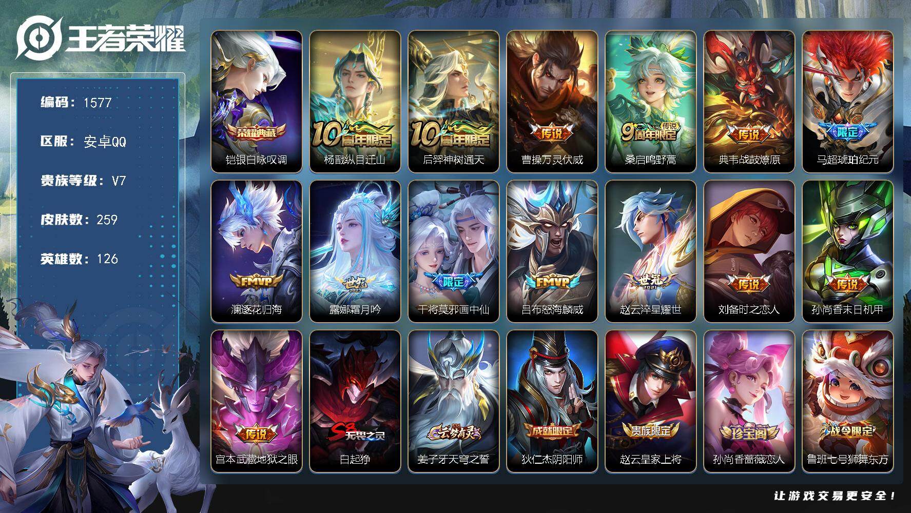 王者荣耀账号安卓QQ126英雄-259皮肤-【259皮1典藏14传说 银白咏叹调 万灵伏威 逐花归海 霜月吟 画中仙】安