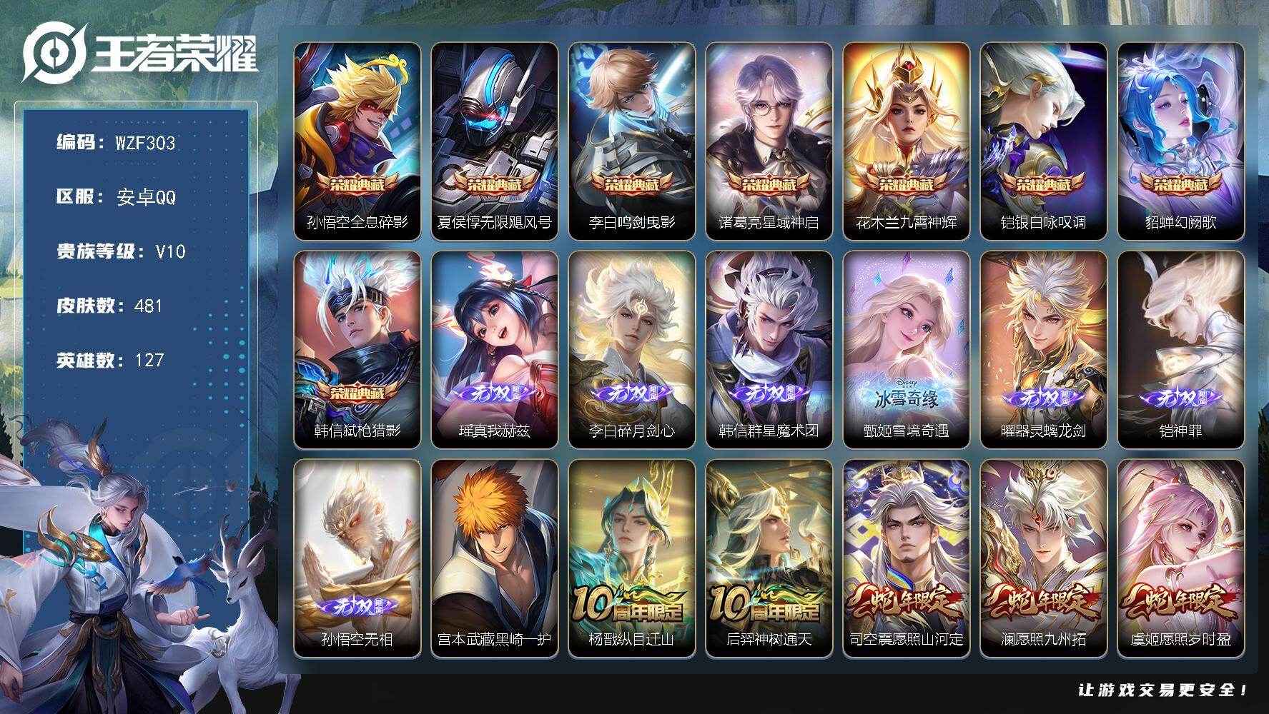 王者荣耀账号安卓QQ【WZF303】贵族10/皮肤481/典藏8/传说61/史诗129/英雄127/刘禅全皮/宫本武藏全