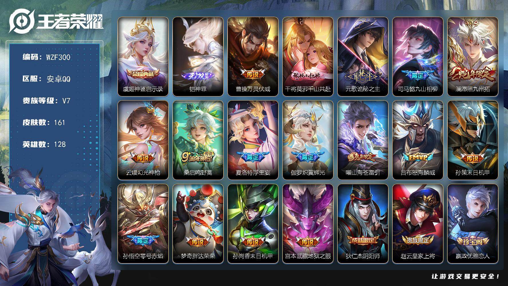 王者荣耀账号安卓QQ【WZF300】贵族7/皮肤161/典藏1/传说16/史诗55/英雄128/夏洛特全皮/虞姬-神鉴启