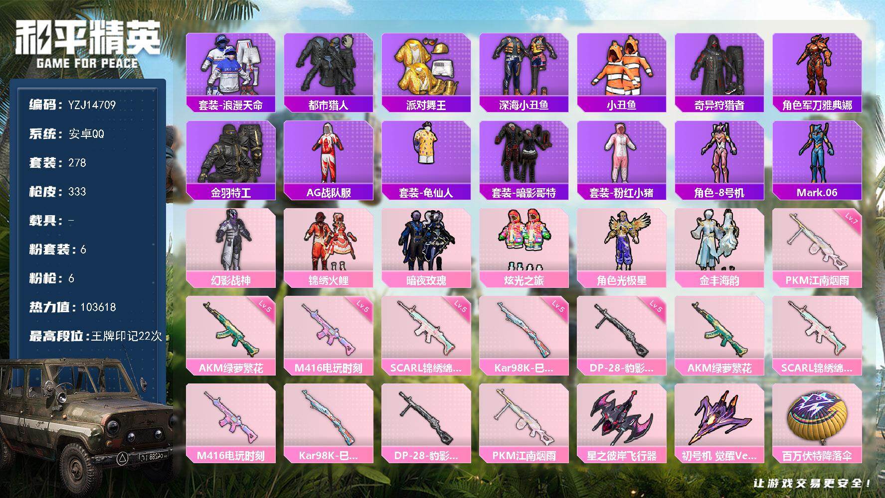 和平精英账号安卓QQYZJ14709 可二次 安卓Q-7稀有6粉装6特效枪42热门278套装333枪皮 103618热力