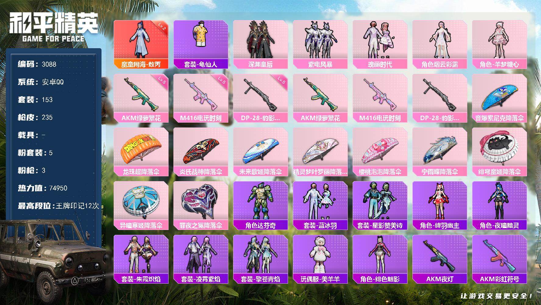 和平精英账号安卓QQ0载具-153套装-235枪皮-153套装/枪械3/装备296/战备165/王牌印记12/热力值74