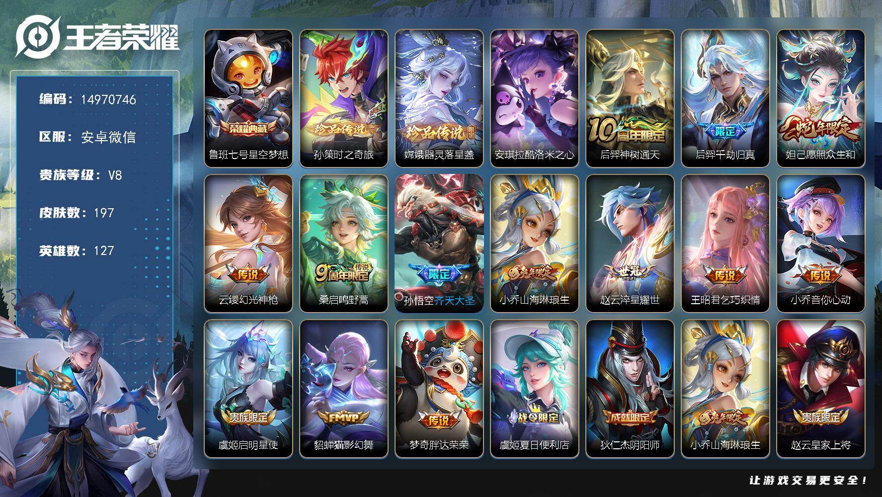王者荣耀账号安卓VXDAS8802(可二次) 安卓V-V8-197皮肤1典藏3珍品传说13传说51史诗 星空梦想 酷洛米