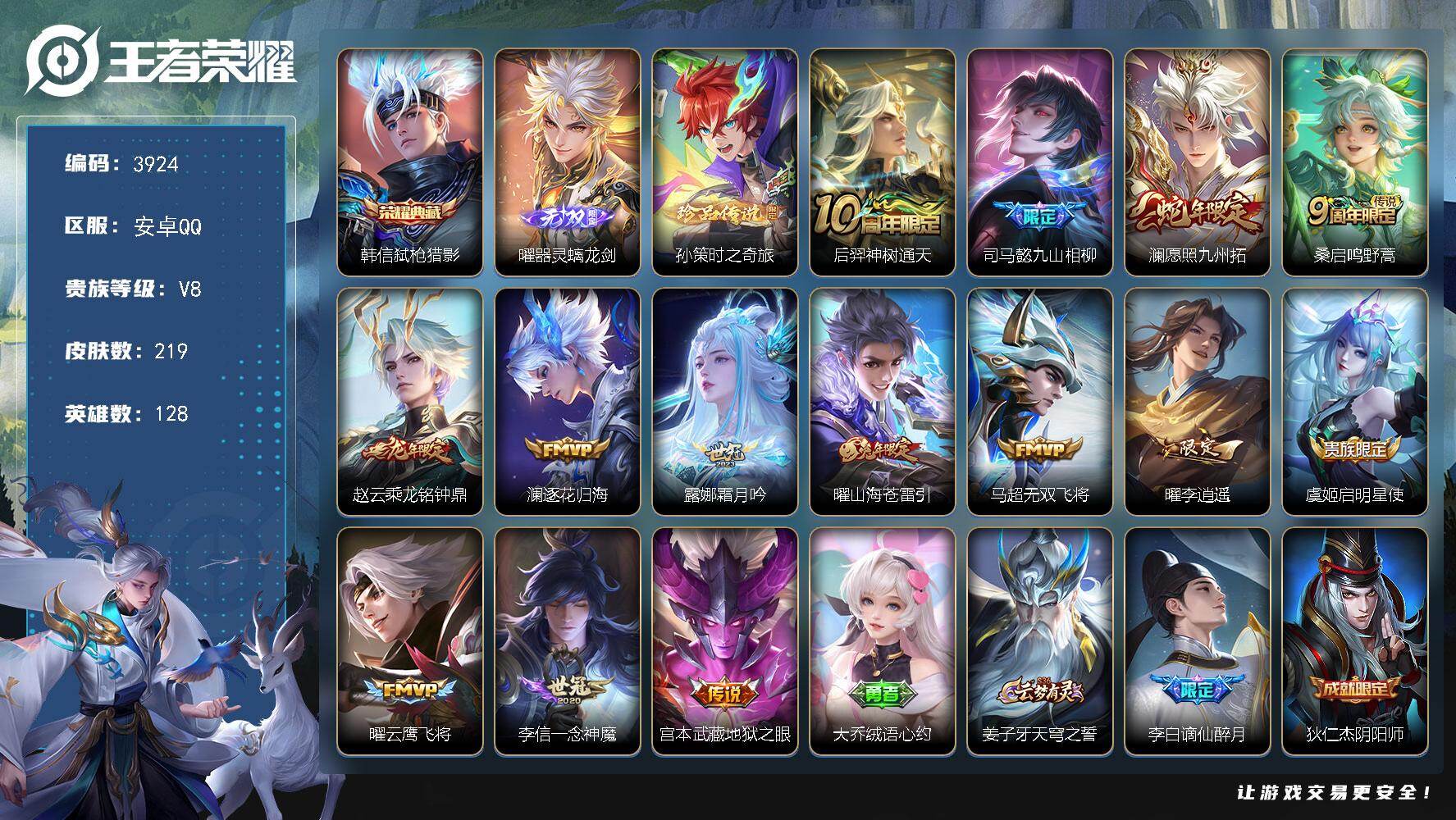 王者荣耀账号安卓QQ128英雄-219皮肤-贵族8/皮肤219/典藏1/传说14/史诗64/英雄128/司马懿全皮/曜全