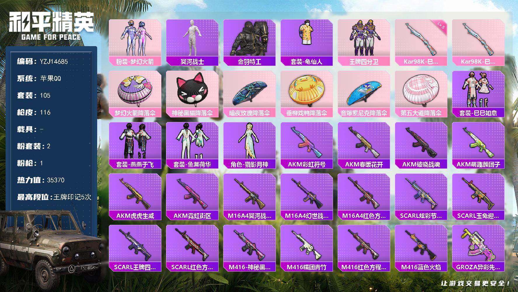 和平精英账号苹果QQYZJ14685-可二次-苹果Q-1稀有2粉装1特效枪9热门-连体王者V7 159皮1无双1珍品传说