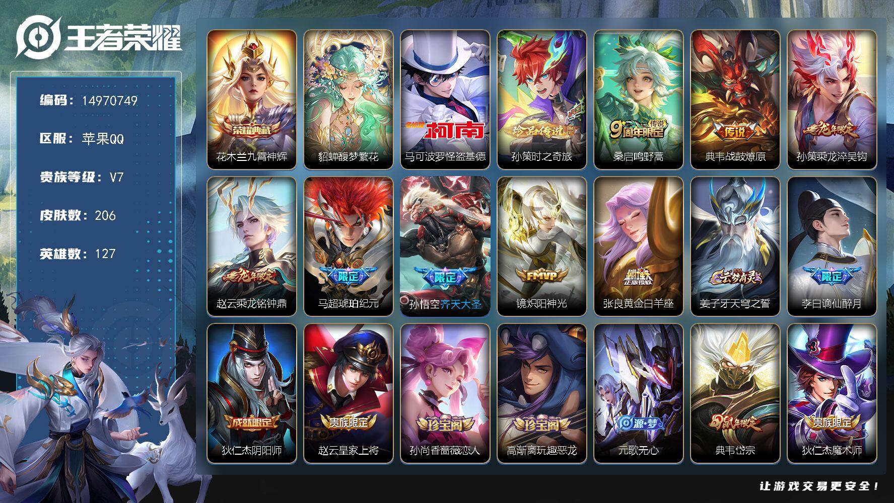 王者荣耀账号苹果QQDAS8964有二次苹果Q-V7-206皮肤1典藏1珍品无双2珍品传说1星传说8传说57史诗 九霄神