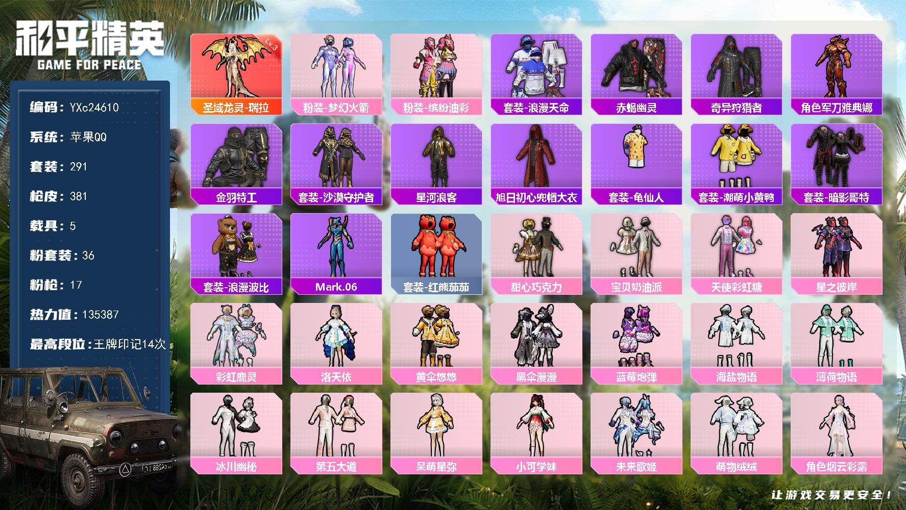 和平精英账号苹果QQ5载具-291套装-381枪皮-【公主号！3级瑞拉 赤蝎 新101 巧克力 猪妹 6级M4女娲 番茄