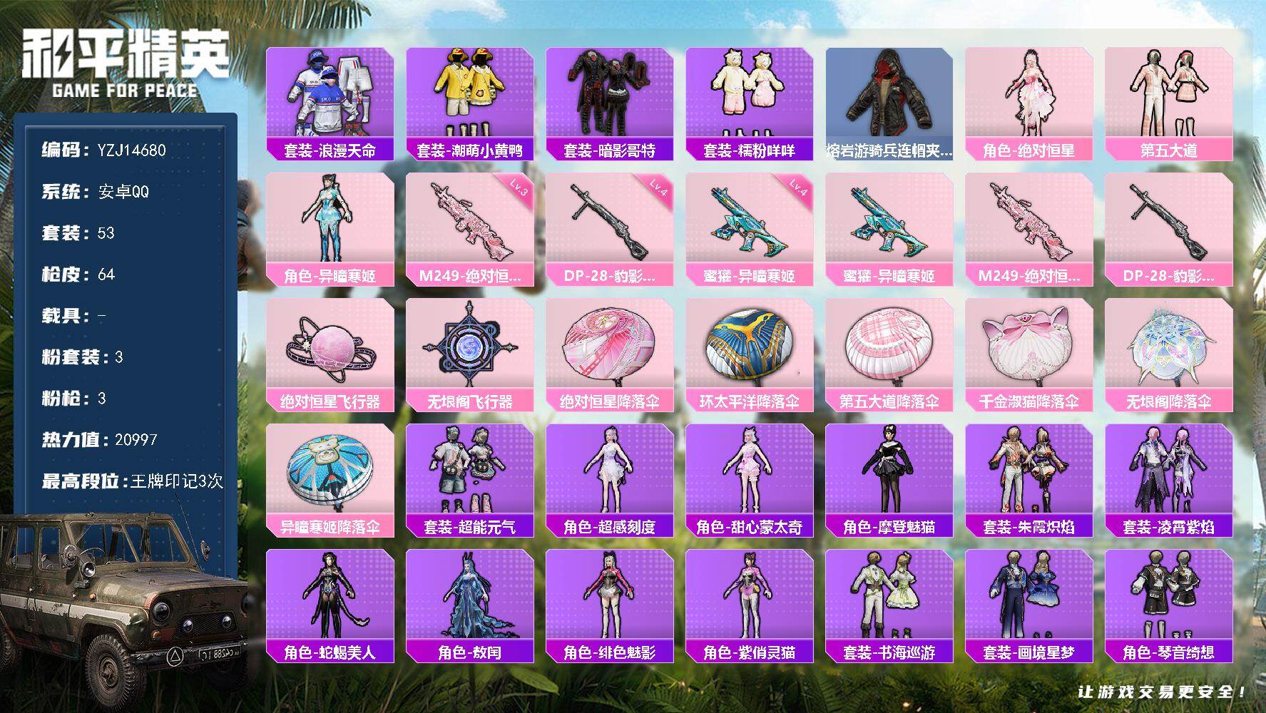 和平精英账号安卓QQ0载具-53套装-64枪皮-YZJ14680 可二次 安卓Q-1稀有3粉装3特效枪7热门 精品小女号