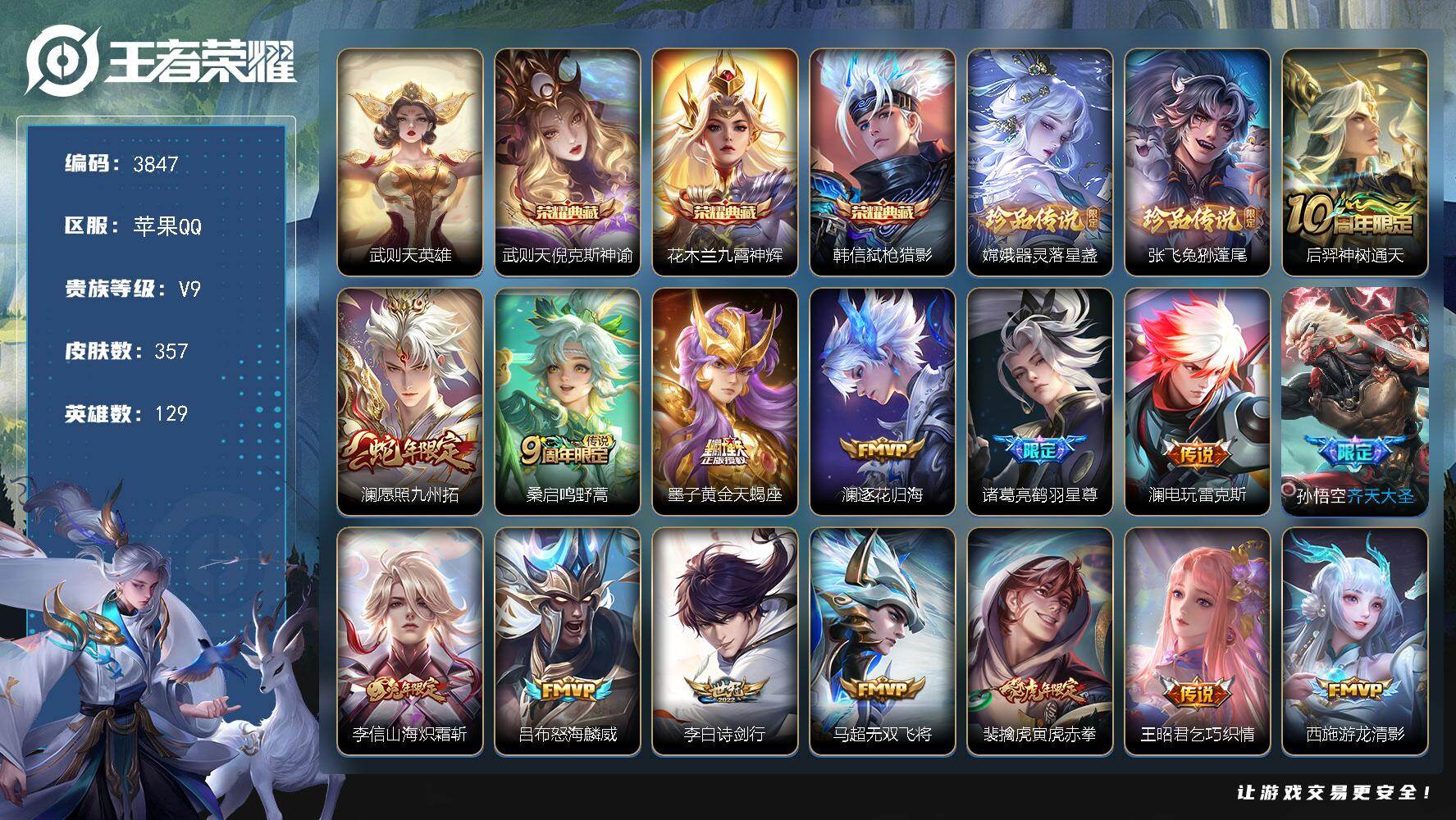 王者荣耀账号苹果QQ129英雄-357皮肤-贵族9/皮肤357/典藏3/传说24/史诗101/英雄129/刘禅全皮/孙权