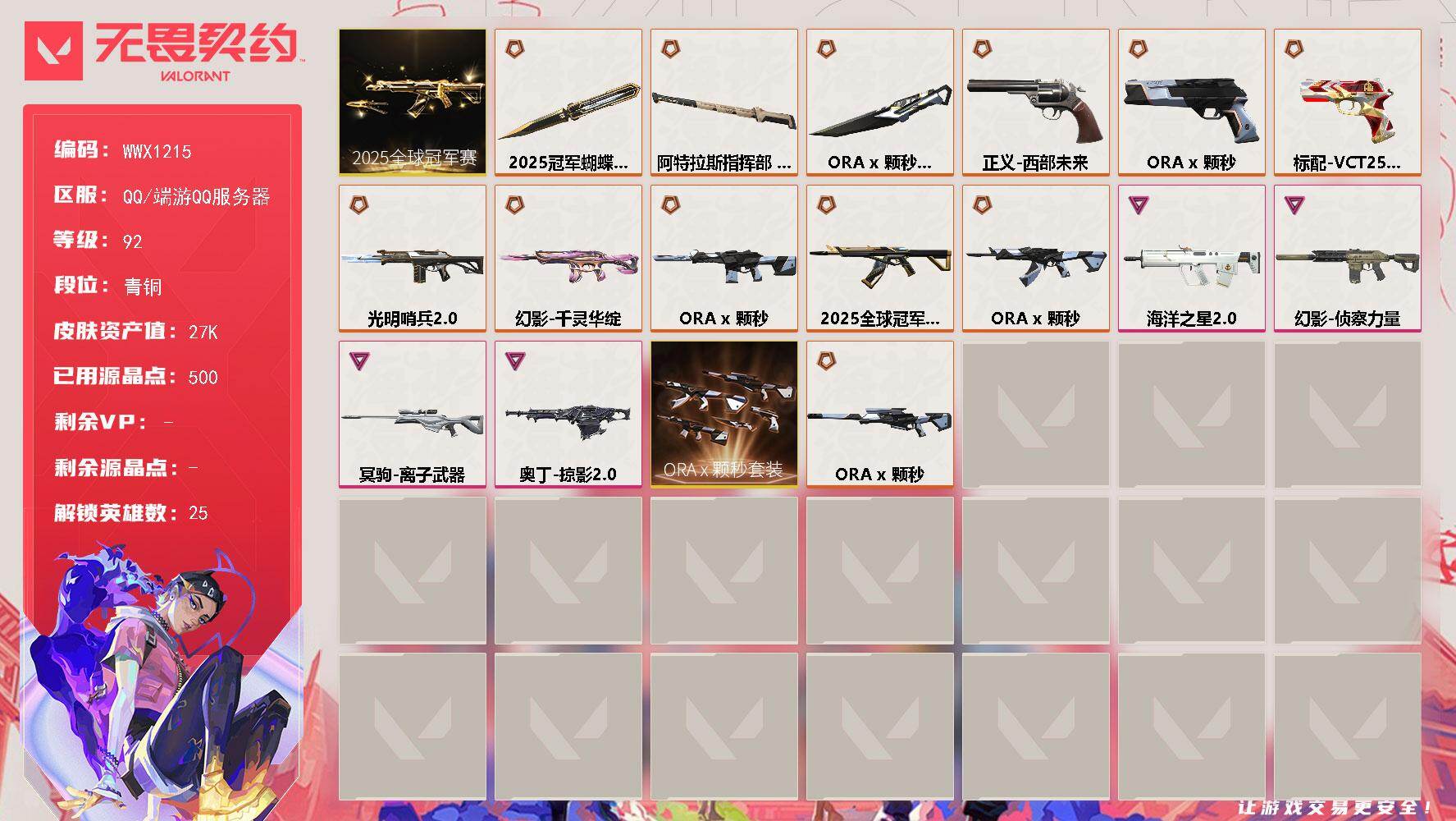 无畏契约账号QQ【WWX1215】终极*9/传奇*4/卓越*4/皮肤*41/等级*92/段位:青铜/2025全球冠军