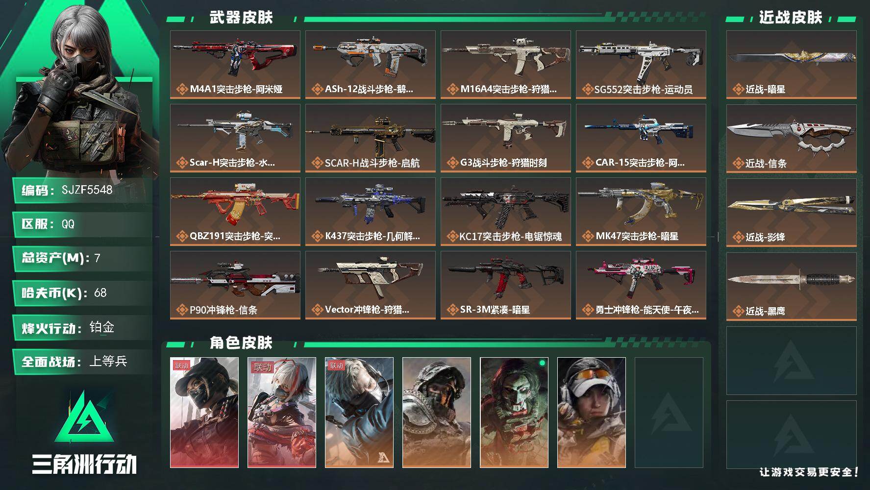 三角洲行动账号QQ【SJZF5548】总资产(M)：7M/哈夫币(K)：68K/哈夫币(K)：68K/传说枪皮数：27