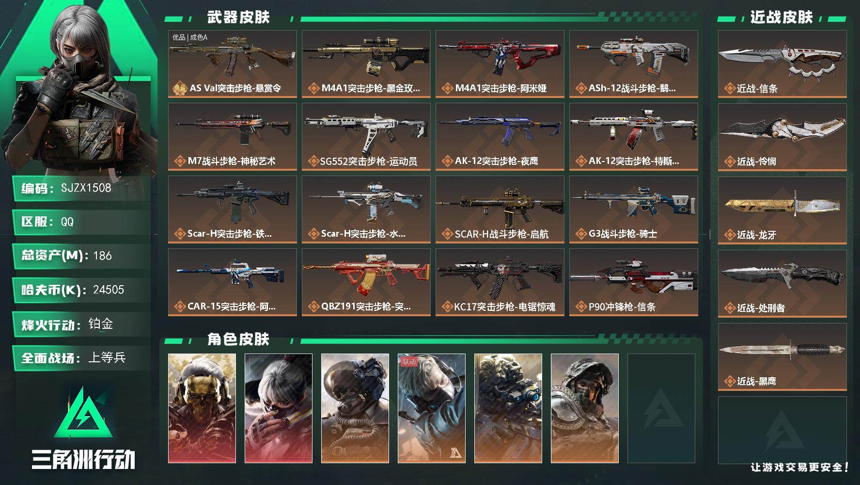 三角洲行动账号QQ【SJZX1508】总资产(M)：186M/哈夫币(K)：24505K/哈夫币(K)：24505K/