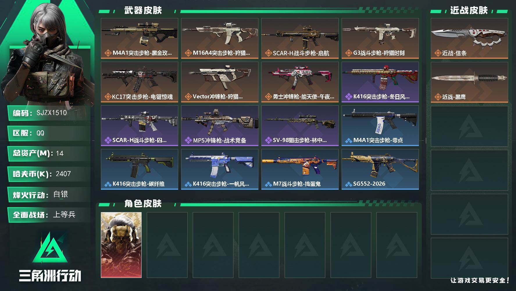 三角洲行动账号QQ【SJZX1510】总资产(M)：14M/哈夫币(K)：2407K/哈夫币(K)：2407K/传说枪