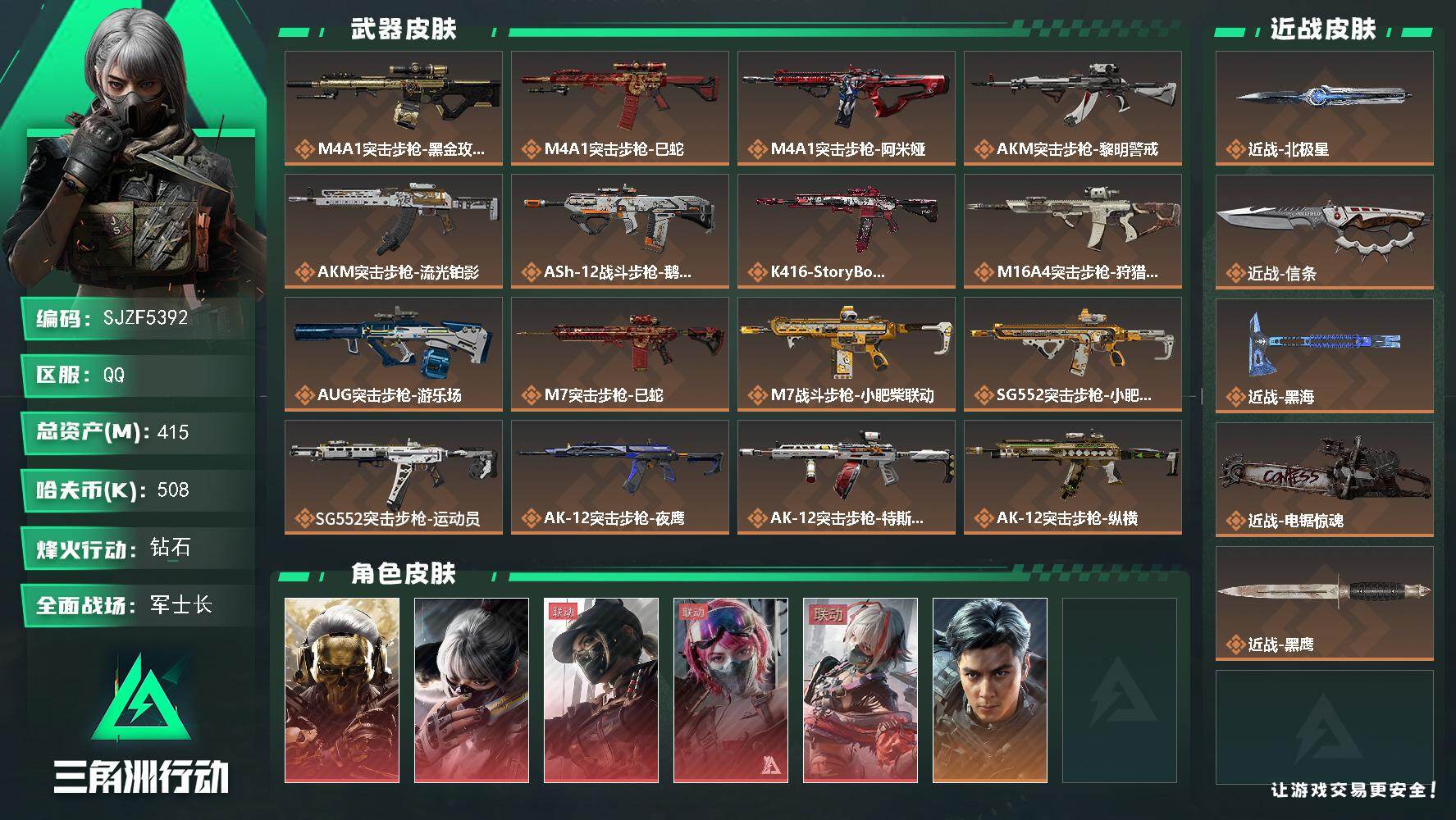 三角洲行动账号QQ【SJZF5392】总资产(M)：415M/哈夫币(K)：508K/哈夫币(K)：508K/传说枪皮