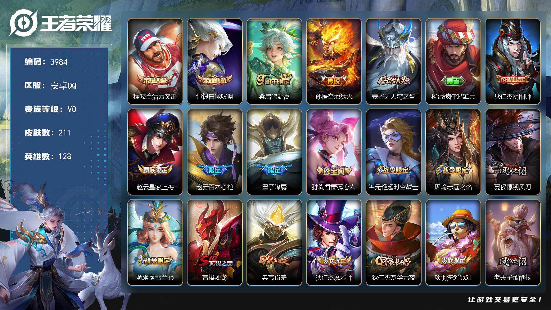 王者荣耀账号安卓QQ128英雄-211皮肤-贵族0/皮肤211/典藏2/传说2/史诗47/英雄128/活力突击 程咬金/