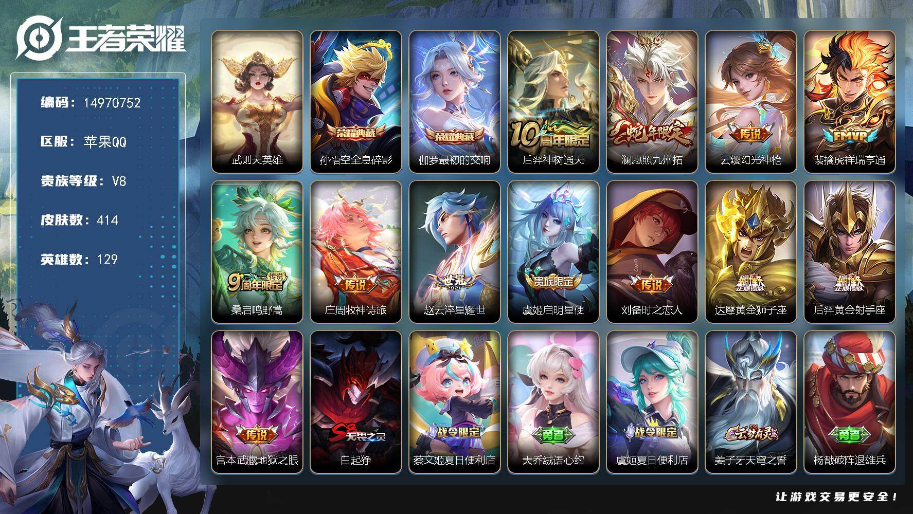 王者荣耀账号苹果QQ129英雄-414皮肤-DAS8968有二次苹果Q-V8-414皮肤3典藏12传说2星传说124史诗