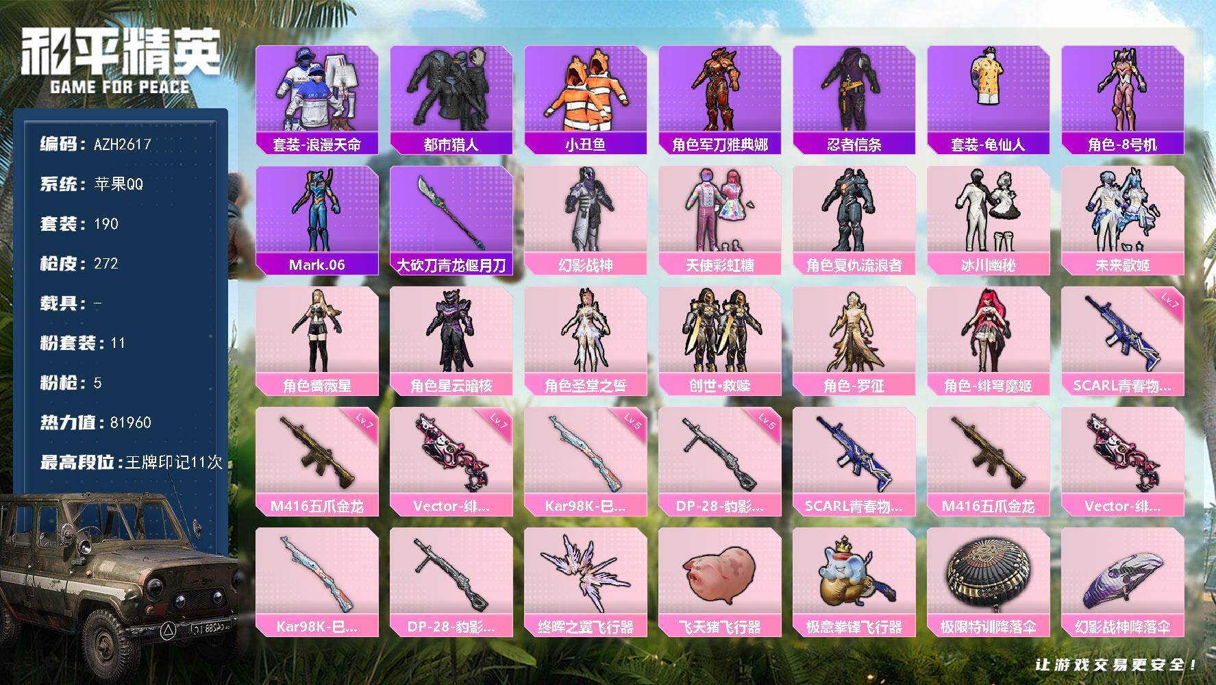 和平精英账号苹果QQ0载具-190套装-272枪皮-苹果 手Q【幻影战神天使彩虹糖都市小丑鱼 都市丽猫摩登魅猫小狗蛇点点