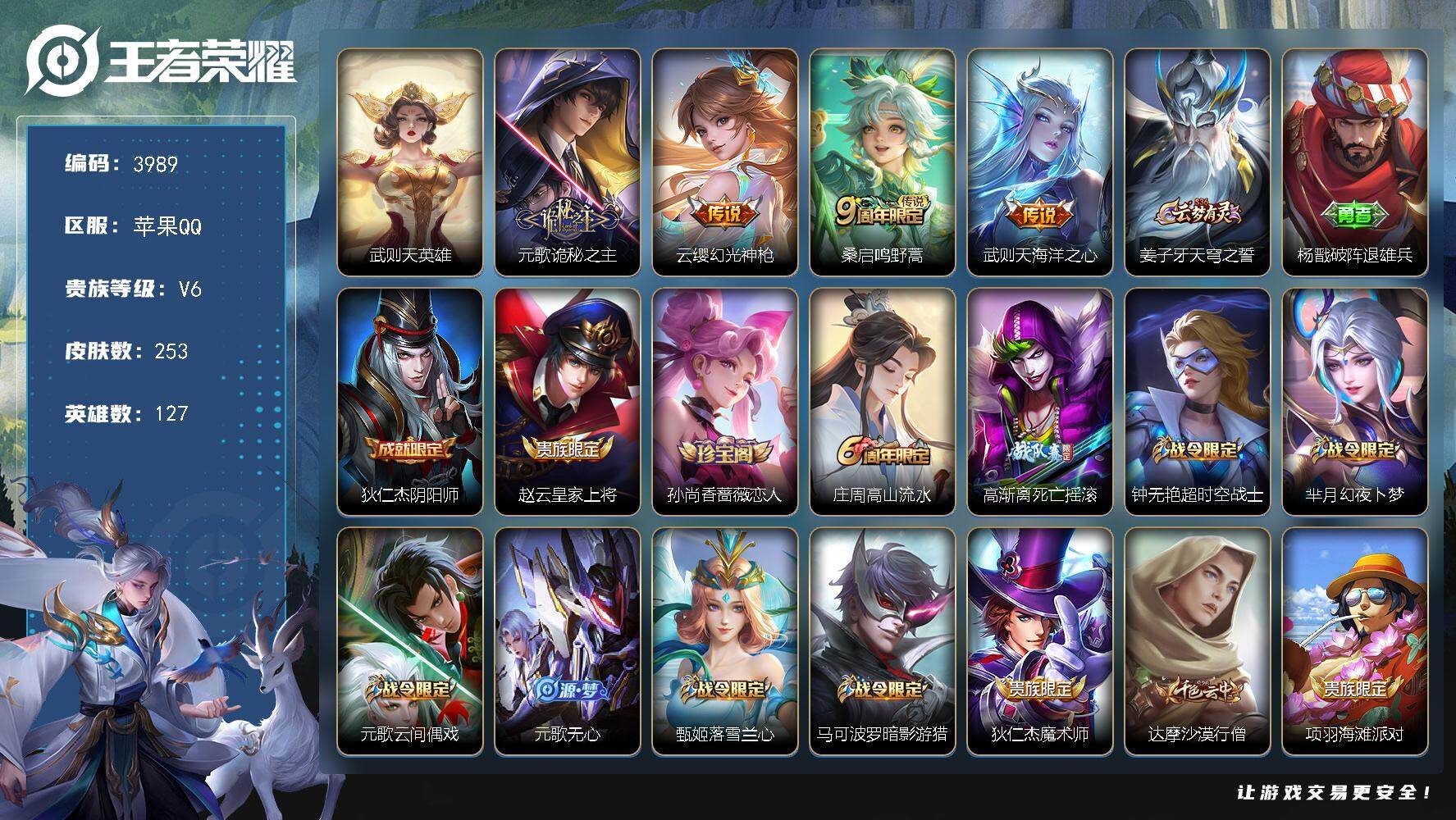 王者荣耀账号苹果QQ127英雄-253皮肤-贵族6/皮肤253/传说4/史诗74/英雄127/刘禅全皮/元歌全皮/武则天