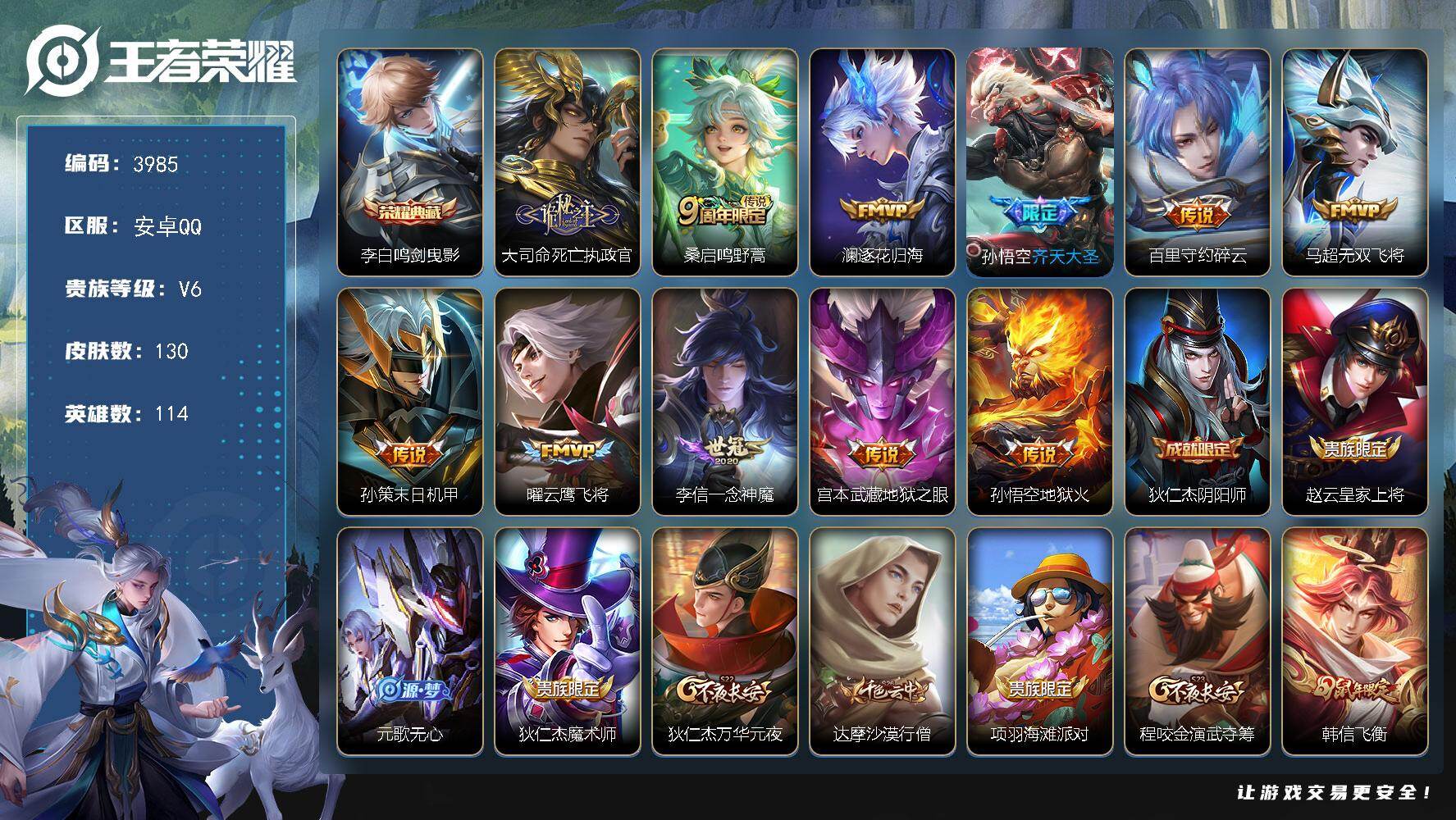 王者荣耀账号安卓QQ114英雄-130皮肤-贵族6/皮肤130/典藏1/传说11/史诗36/英雄114/孙权全皮/空空儿