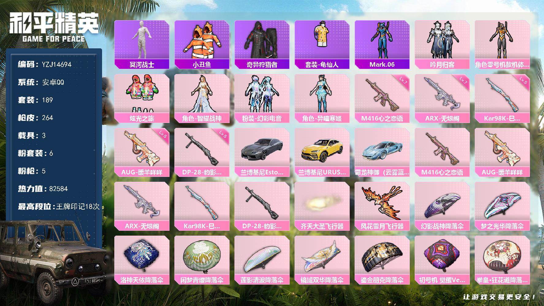 和平精英账号安卓QQ3载具-189套装-264枪皮-可二次  安卓Q-【老款身法男神 地铁满天赋 螳螂木乃伊 满级心之恋