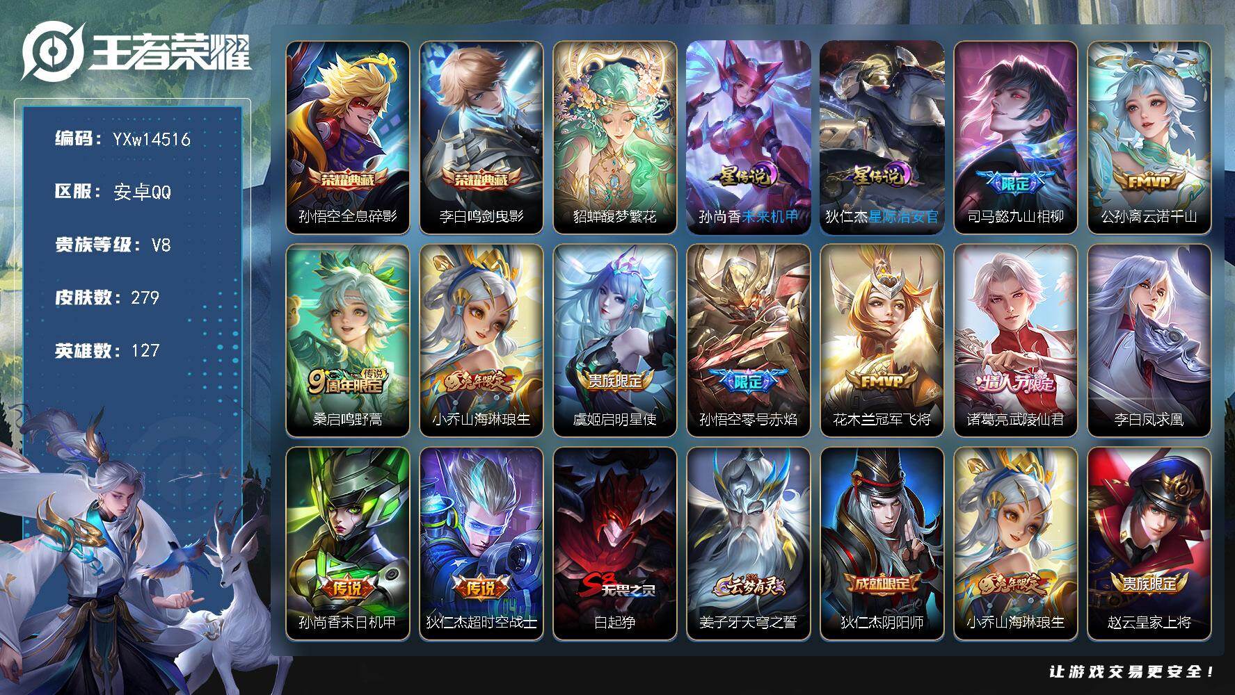 王者荣耀账号安卓QQ127英雄-279皮肤-【精品推荐·馥梦繁花·全息碎影·鸣剑曳影·山海琳琅生·零号赤焰·武陵仙君·凤