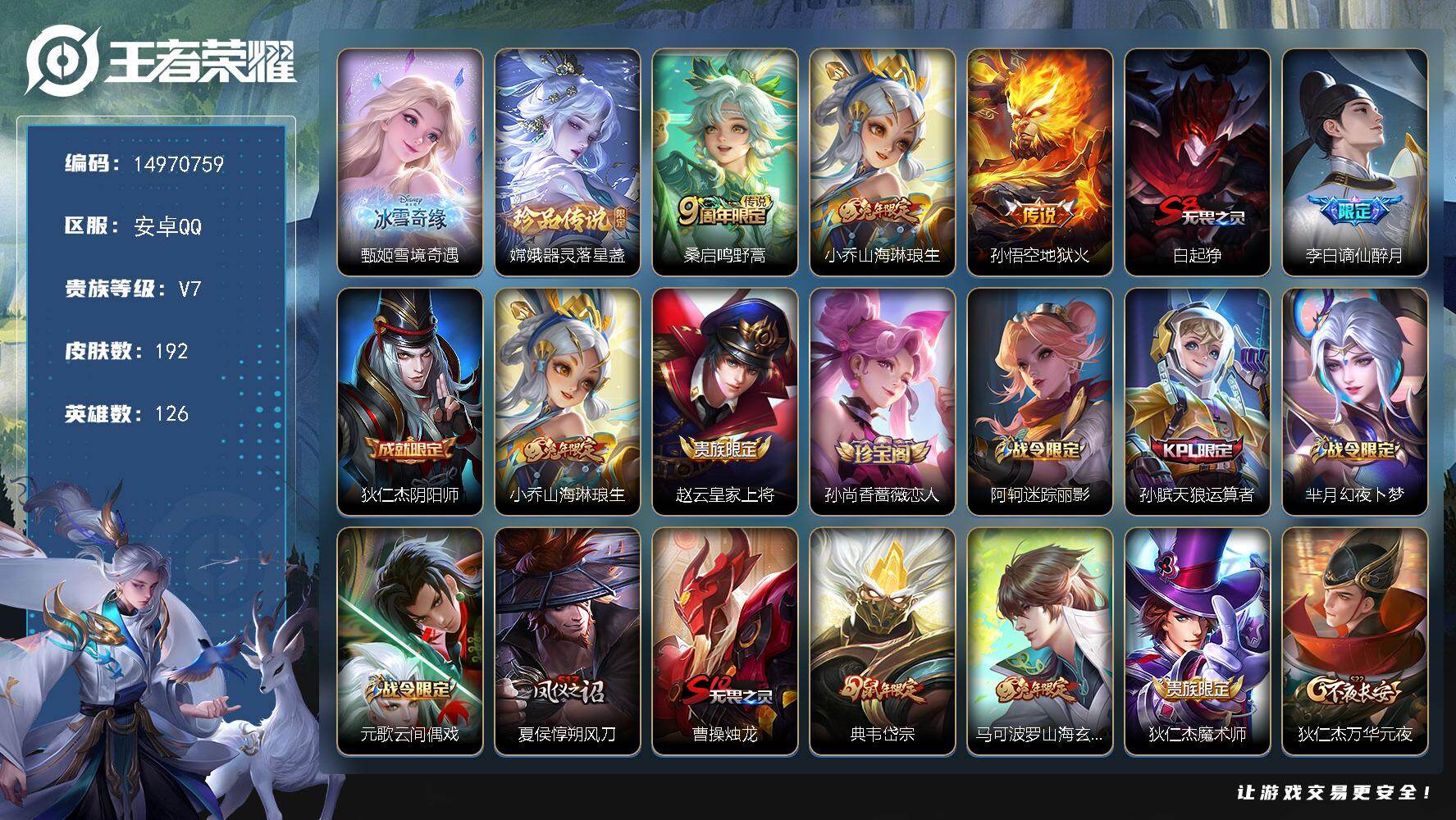 王者荣耀账号安卓QQDAS8971包人脸安卓Q-V7-192皮肤1无双1珍品传说1星传说3传说44史诗   雪境奇遇  