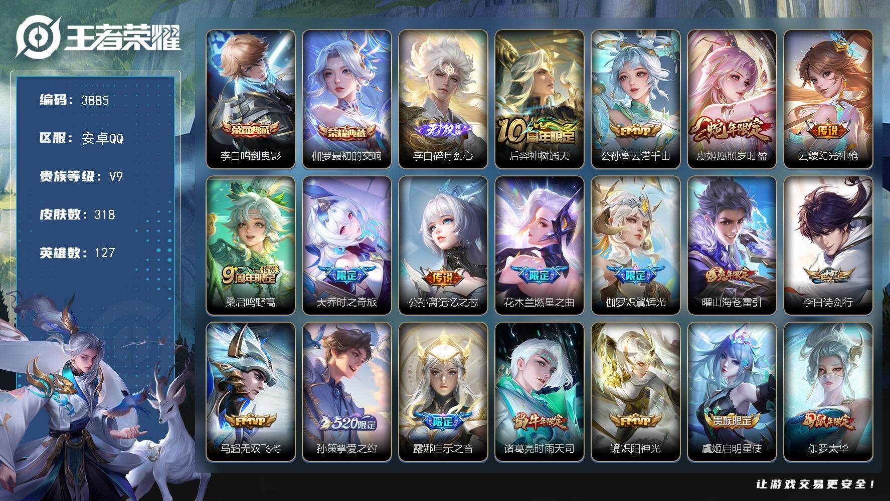 王者荣耀账号安卓QQ127英雄-318皮肤-贵族9/皮肤318/典藏2/传说25/史诗93/英雄127/李白全皮/孙权全