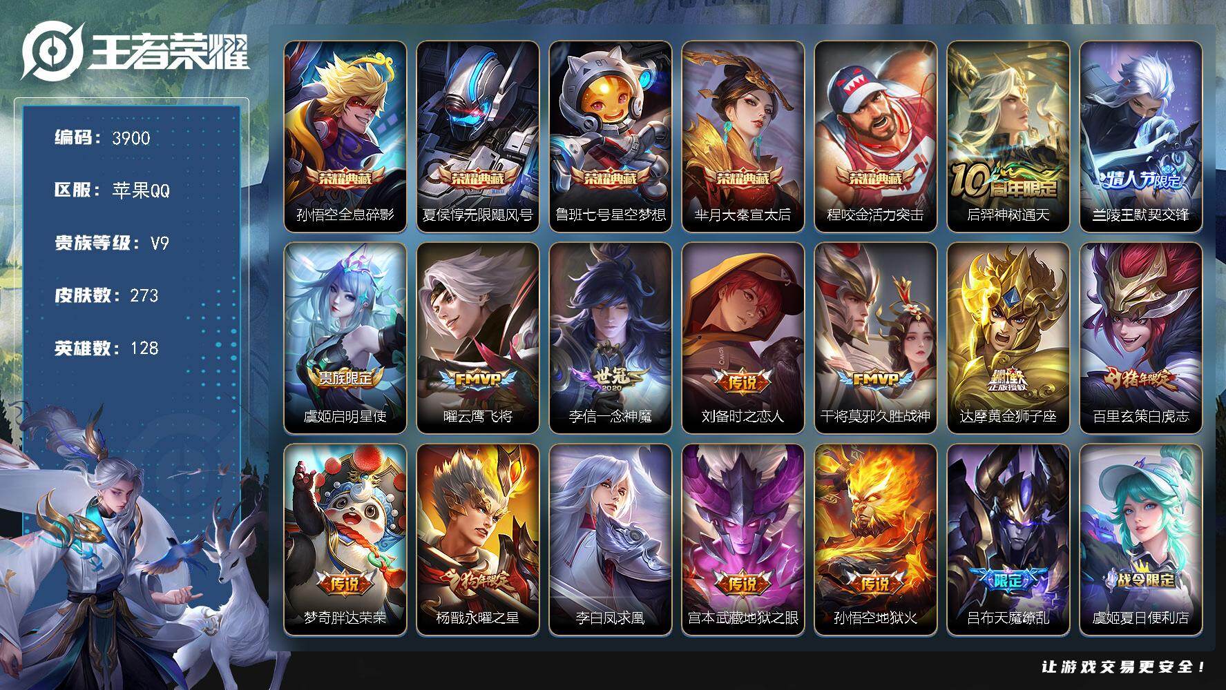王者荣耀账号苹果QQ128英雄-273皮肤-贵族9/皮肤273/典藏5/传说15/史诗85/英雄128/空空儿全皮/全息
