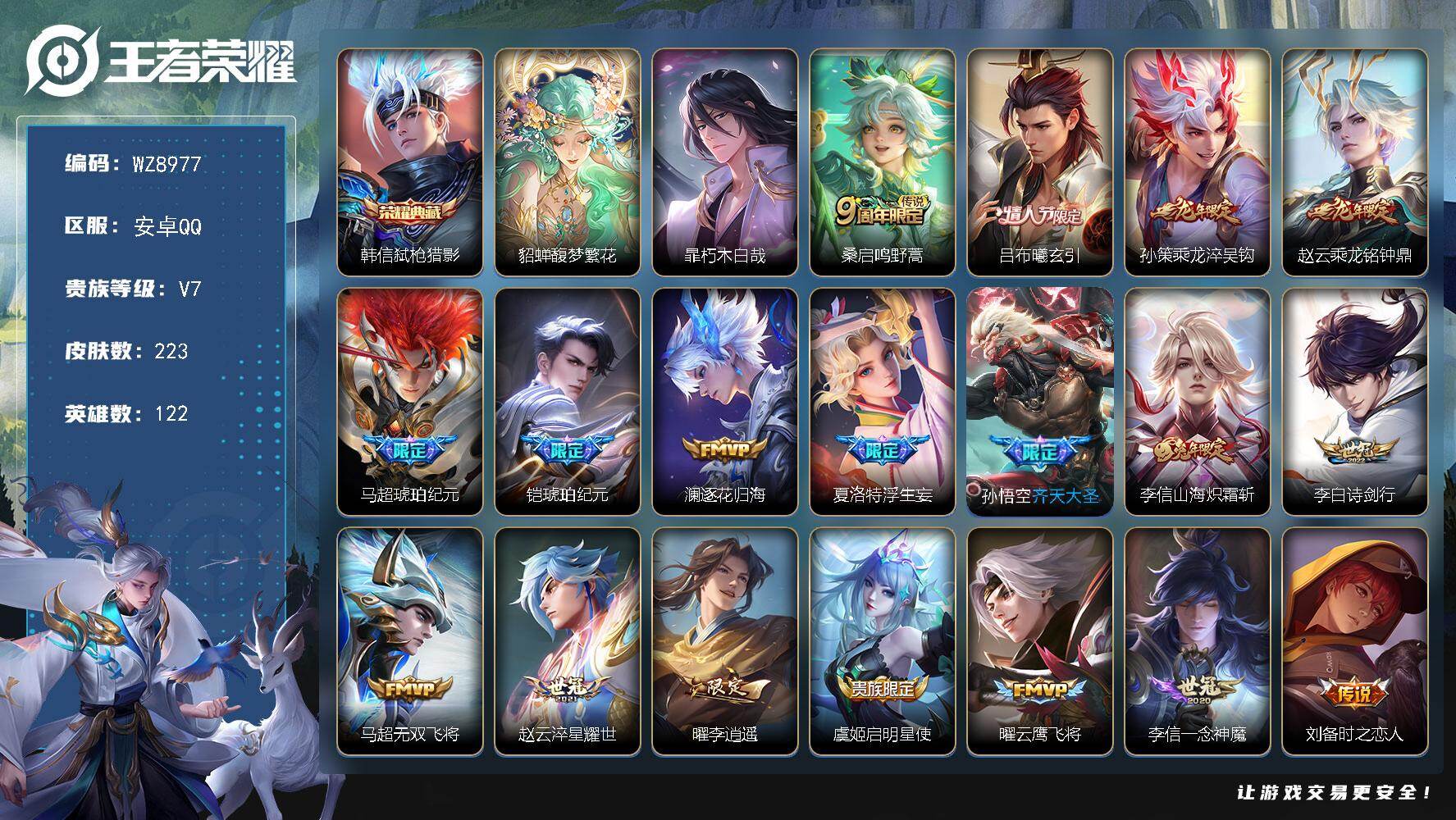 王者荣耀账号安卓QQ122英雄-223皮肤-安卓Q-V7-至尊星耀II段位-122英雄-223皮肤-1典藏皮肤-1珍品无