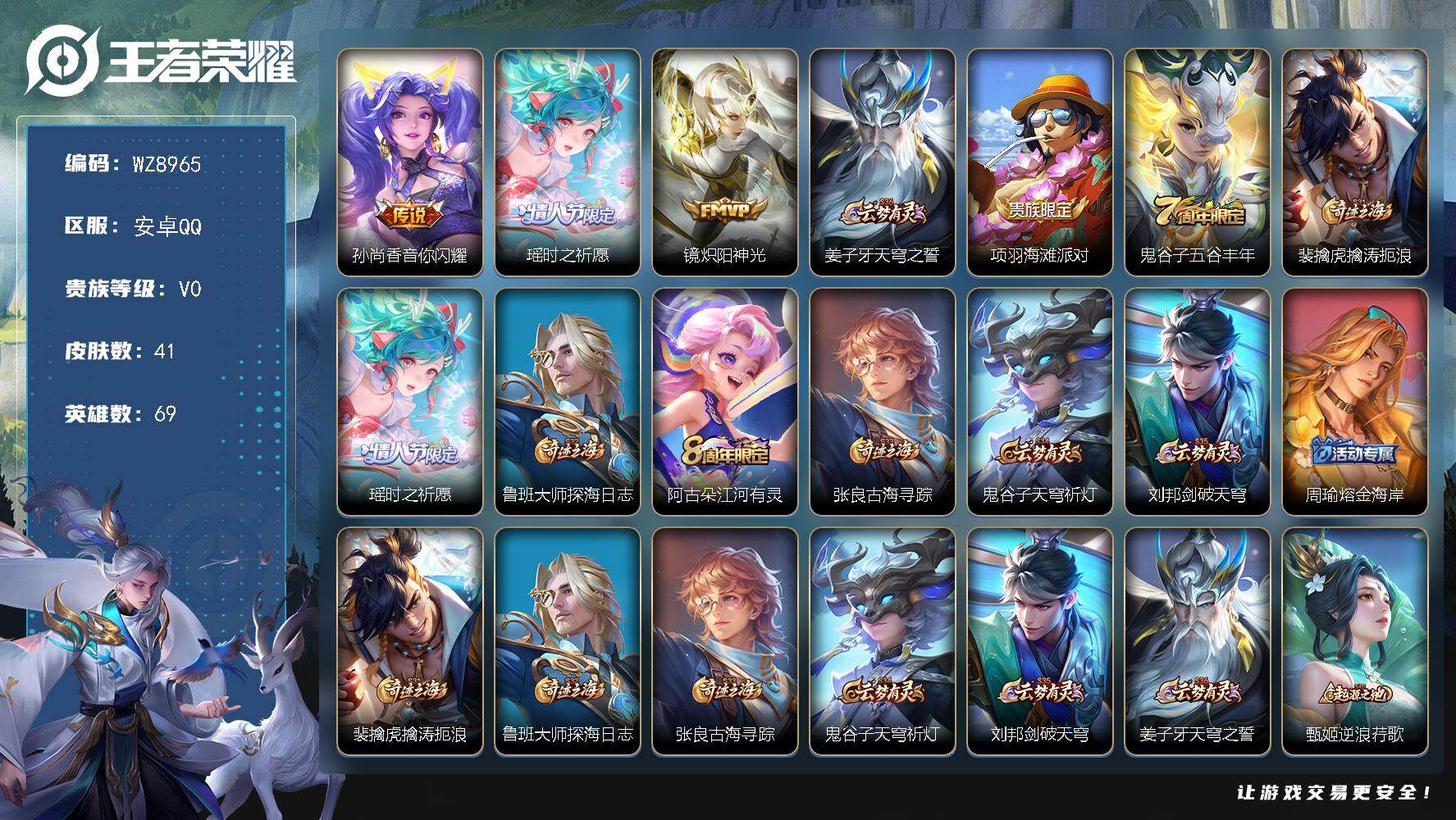 王者荣耀账号安卓QQ安卓Q-V0-尊贵铂金II段位-69英雄-41皮肤-3传说-8史诗
【传说皮肤】：孙尚香音你闪耀，瑶时之祈愿，镜炽阳神光
【限定皮肤】：姜子牙天穹之誓，项羽海滩派对，鬼谷子五谷丰年，裴擒虎擒涛扼浪，