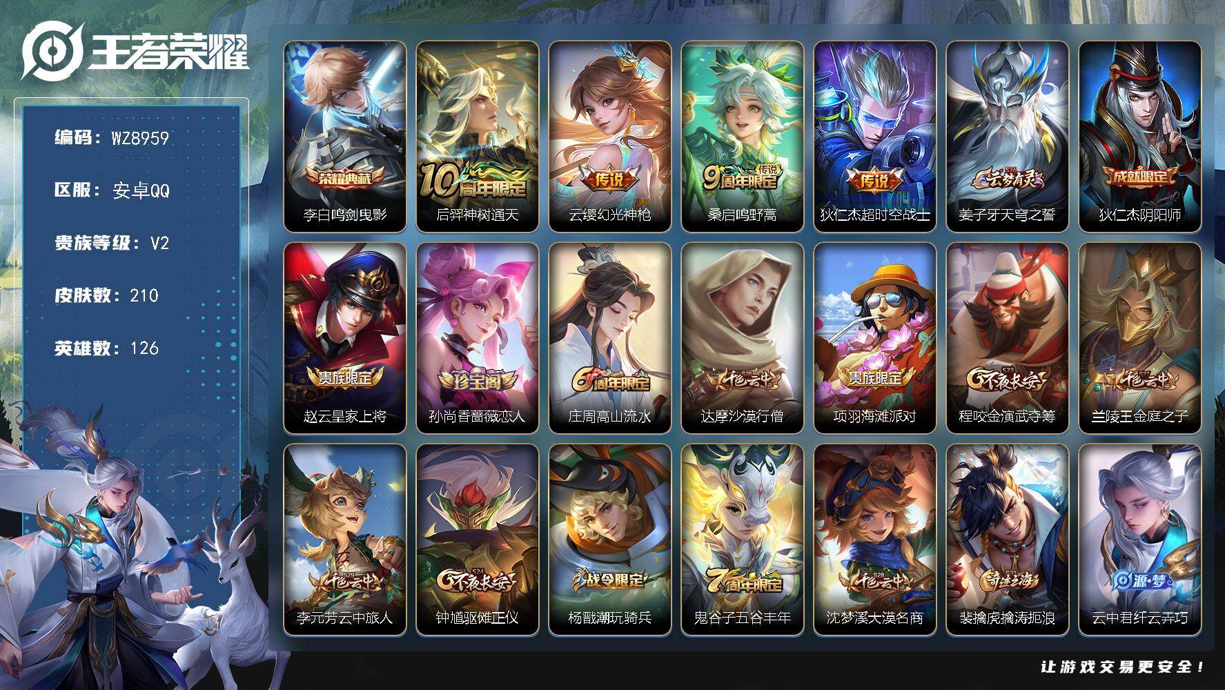 王者荣耀账号安卓QQ126英雄-210皮肤-安卓Q-V2-至尊星耀IV段位-126英雄-210皮肤-1典藏皮肤-4传说-