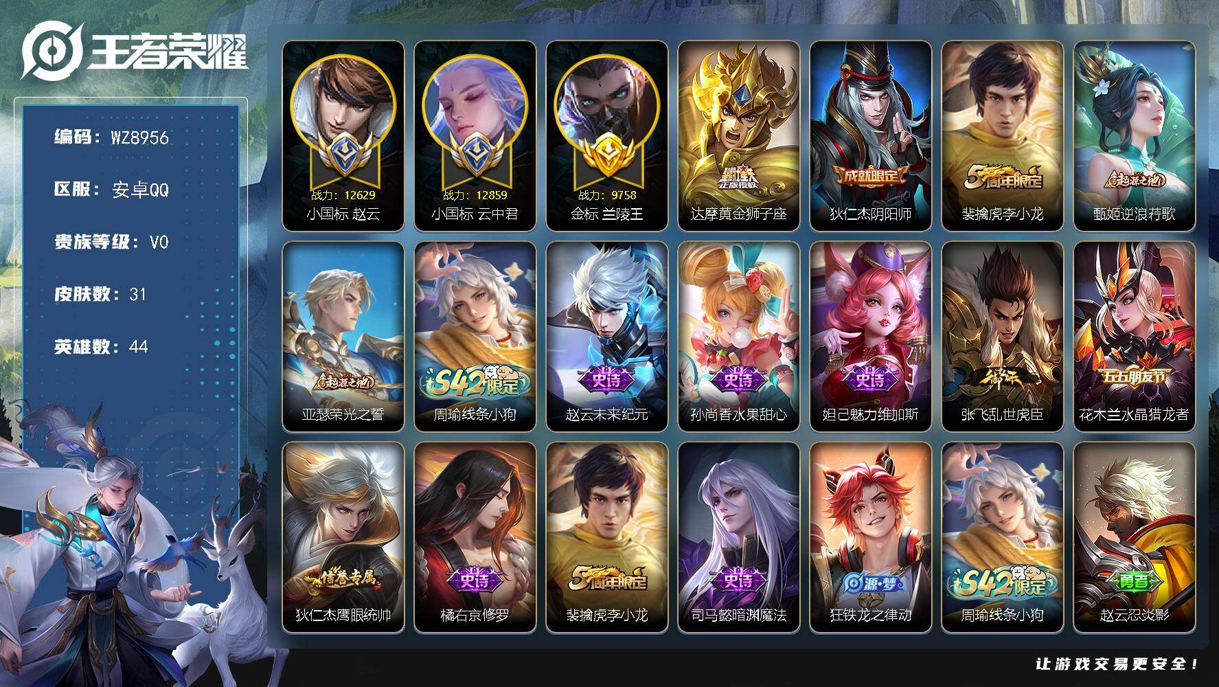 王者荣耀账号安卓QQ44英雄-31皮肤-带妹小号【双打野小国标】V0-最强王者段位-44英雄-31皮肤-1传说-10史诗