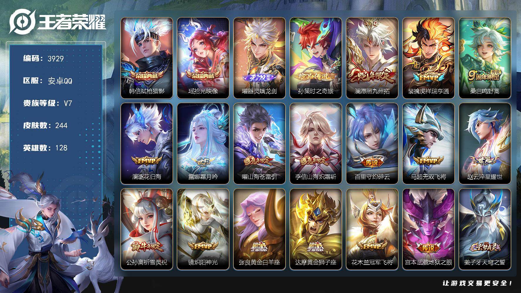 王者荣耀账号安卓QQ128英雄-244皮肤-贵族7/皮肤244/典藏2/传说16/史诗69/英雄128/影全皮/弑枪猎影