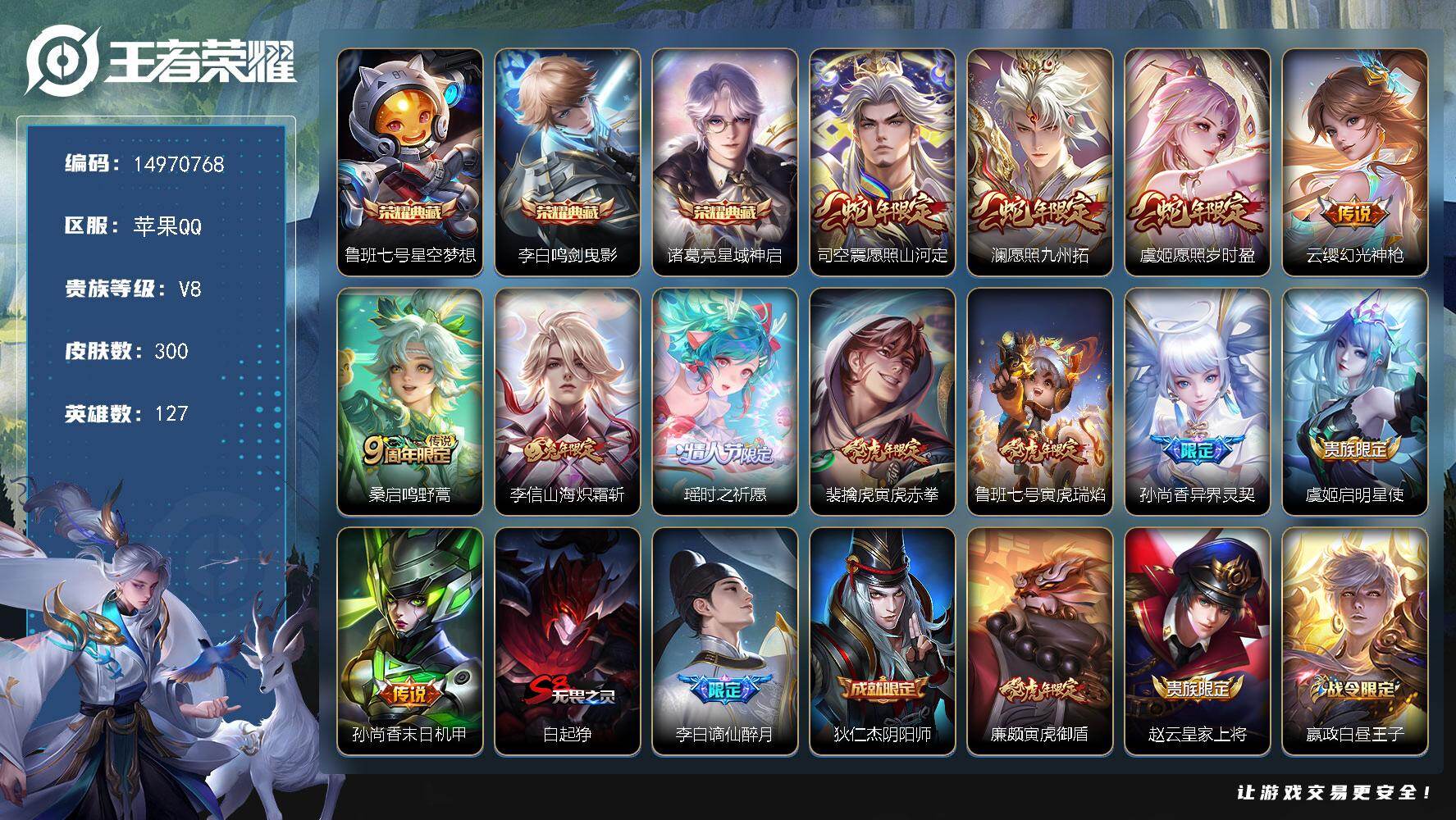 王者荣耀账号苹果QQ127英雄-300皮肤-DAS9168 钱包无法注销 包人脸 苹果Q-V8-300皮肤3典藏12传说